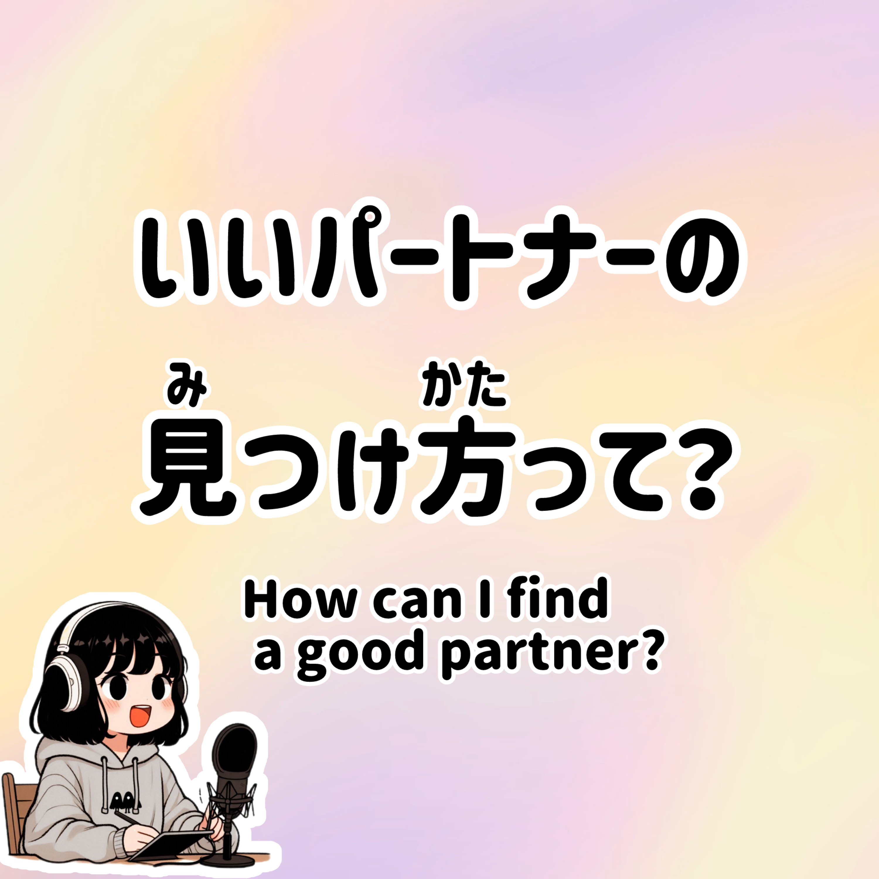 #58【N3-N2】Slowly JAPANESE listening | How can I find a good partner? episode artwork
