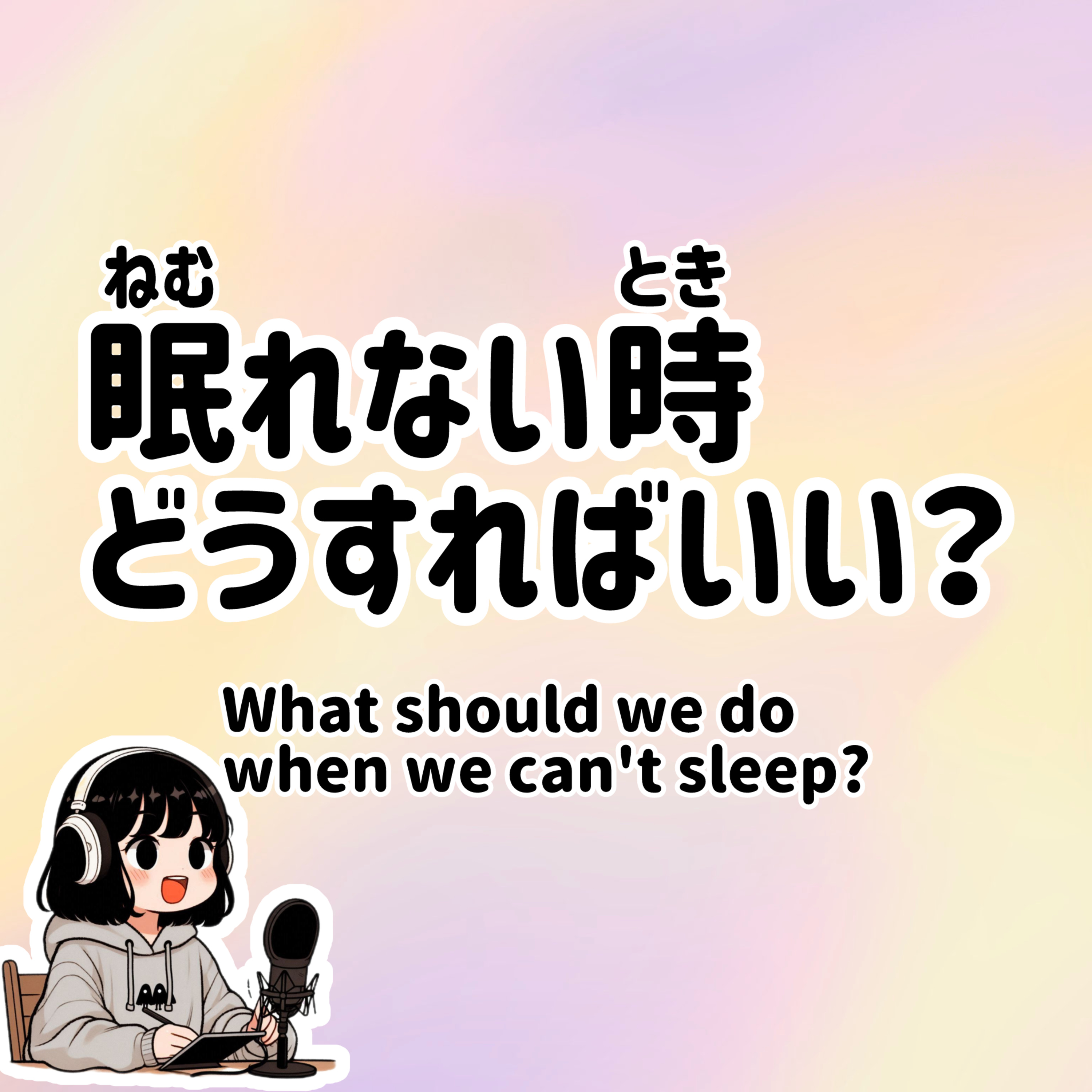 #56 【N3】Slowly JAPANESE listening | What should we do when we can't sleep? episode artwork