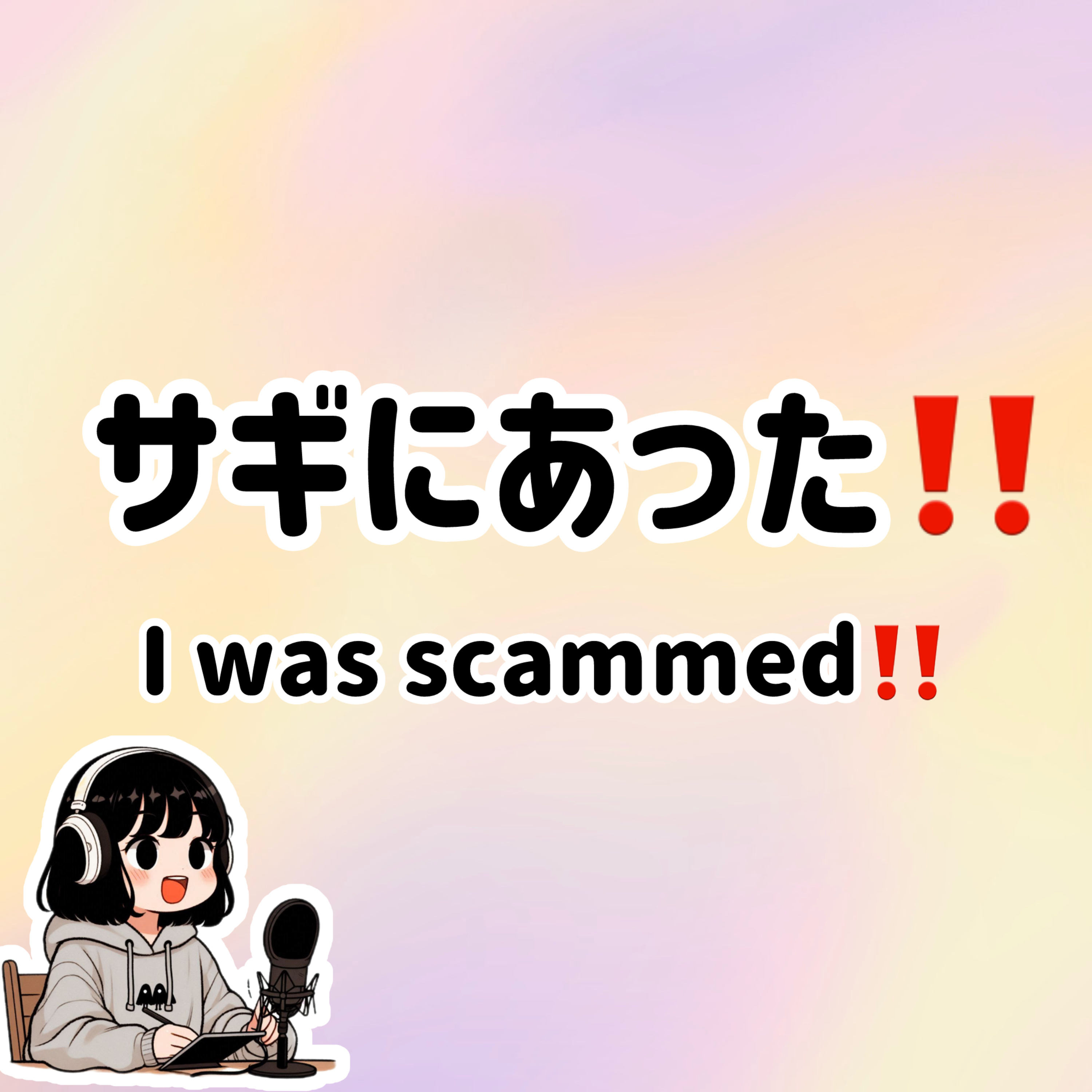#50【N3-N1】Slowly JAPANESE listening | I was scammed！！ episode artwork