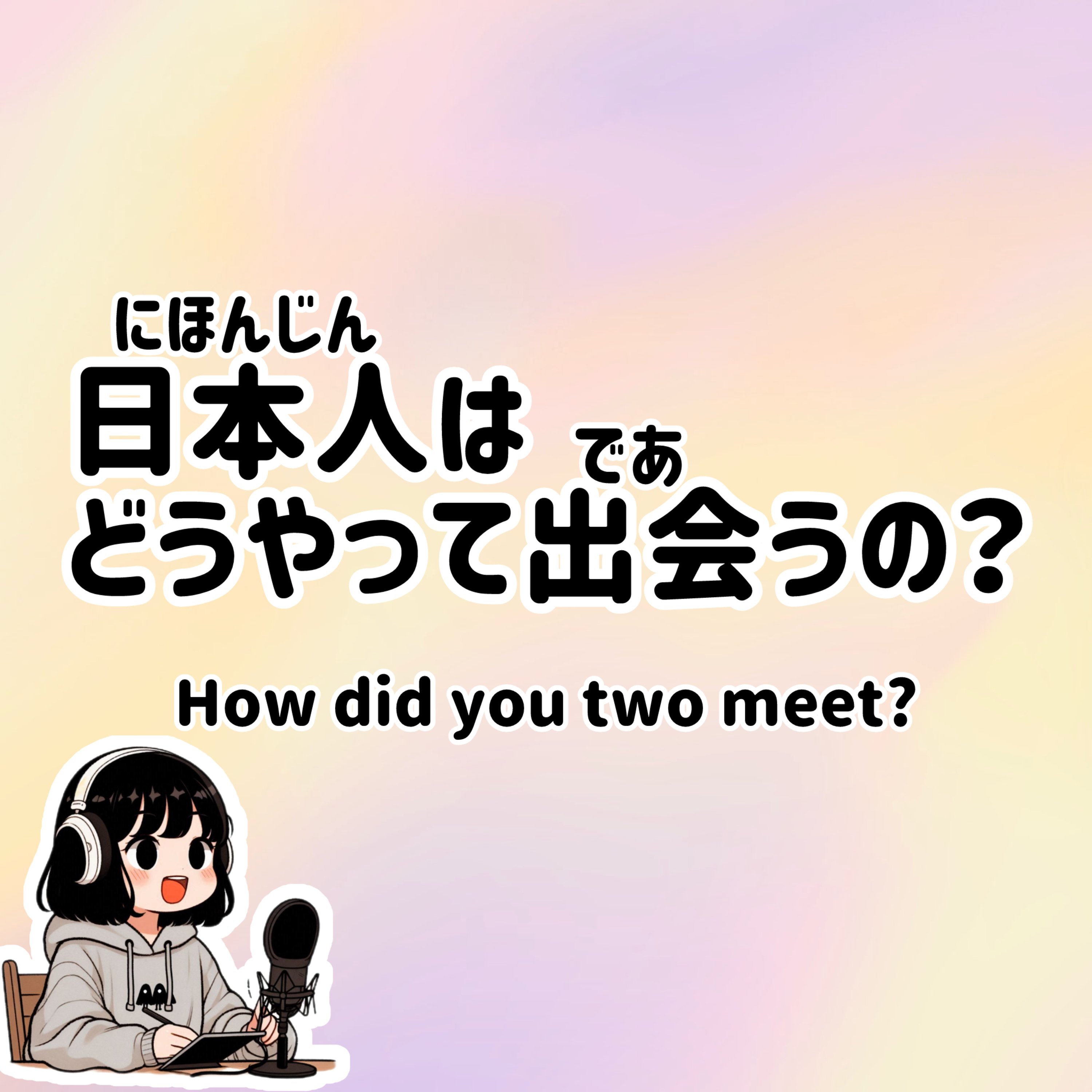 #49【N3-N2】Slowly JAPANESE listening | How did you two meet? episode artwork