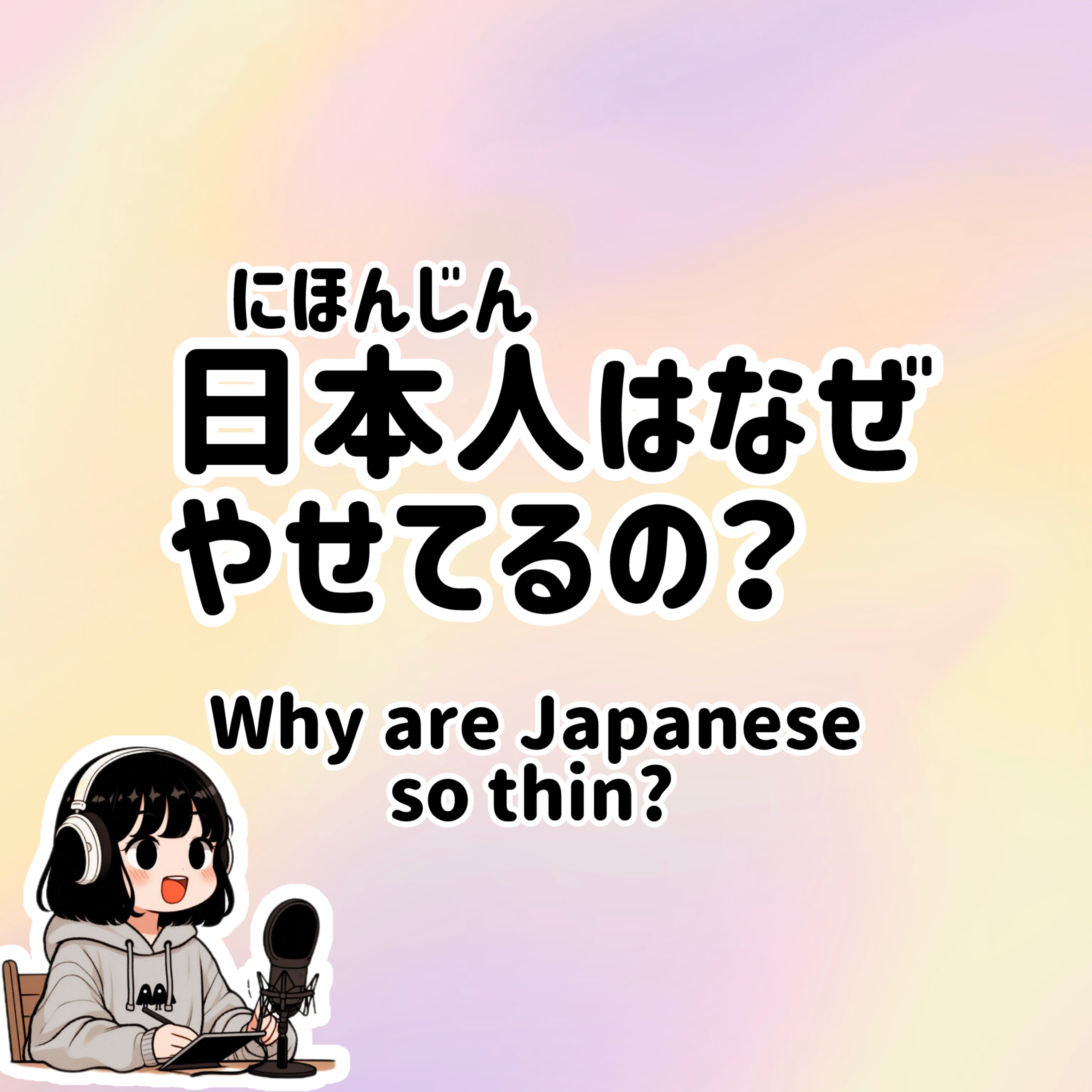 #48【N3-N2】Slowly JAPANESE listening |Why are Japanese so thin? episode artwork
