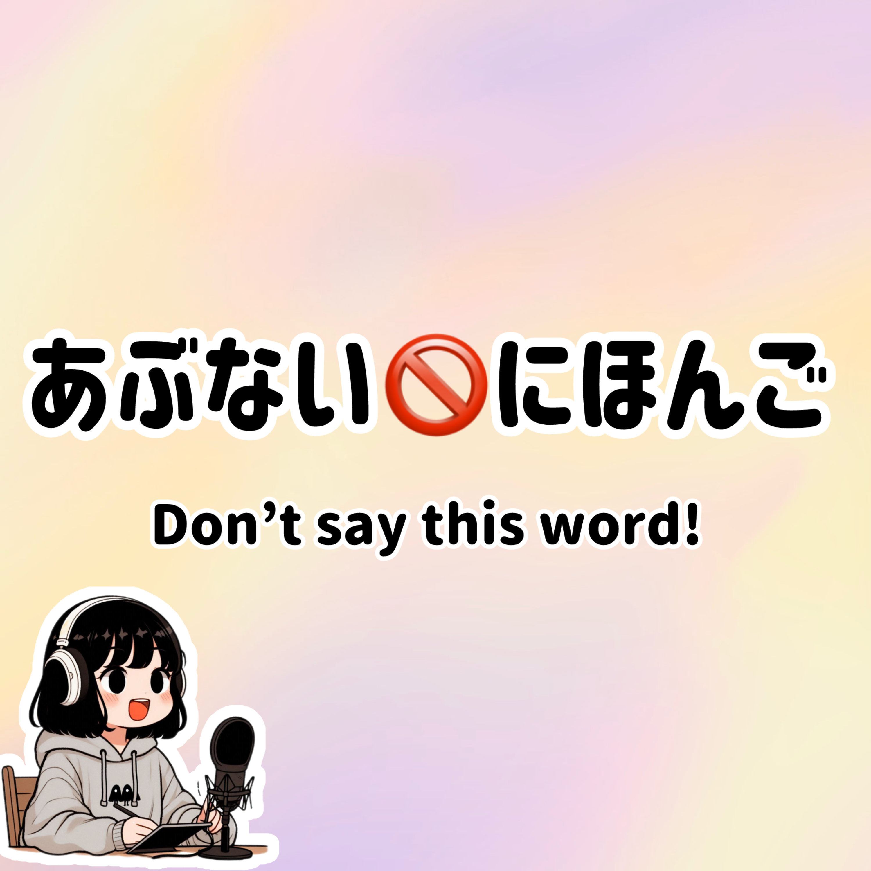 #47【N3-N2】Slowly JAPANESE listening | Don't say this word episode artwork