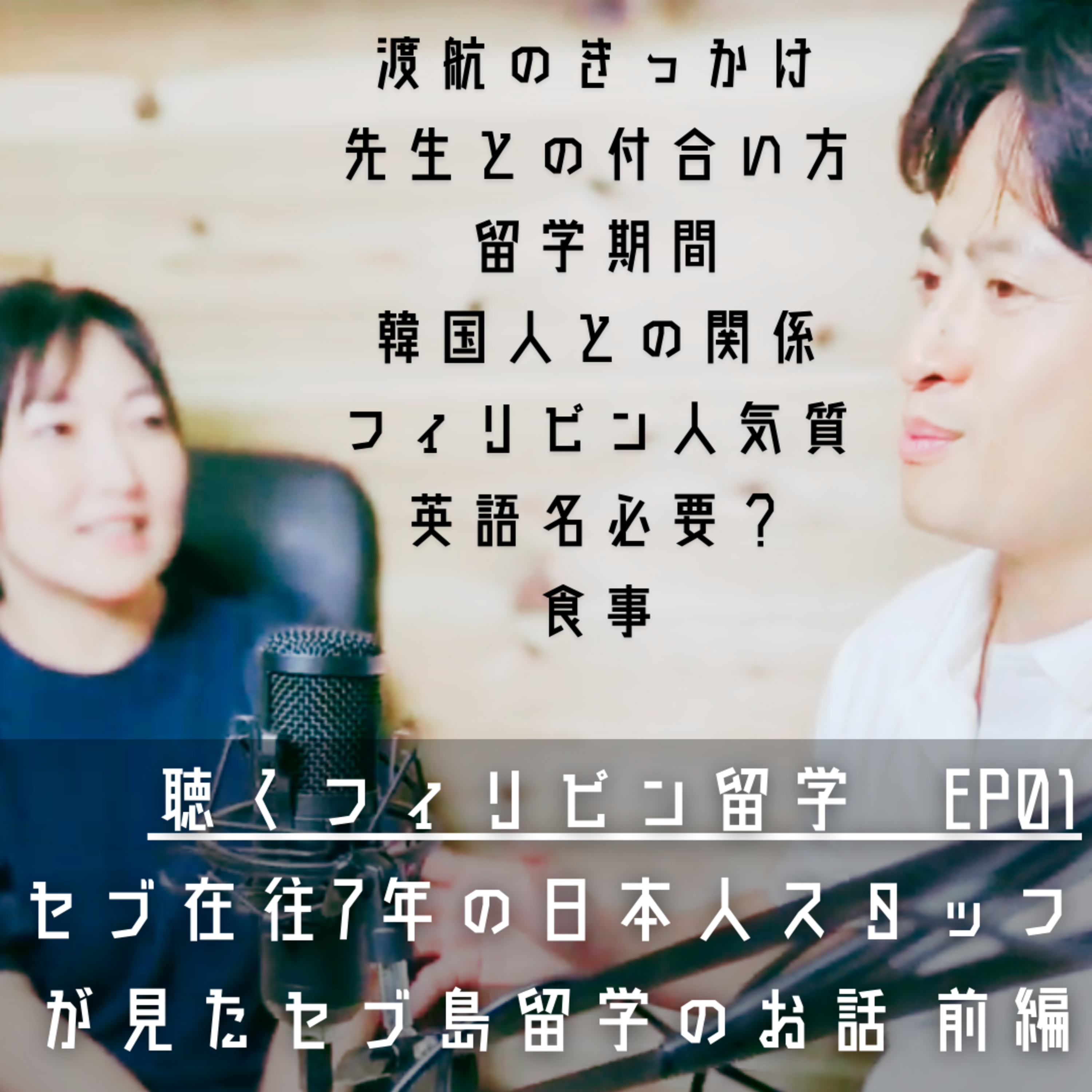 聴くフィリピン留学　フィリピン英語留学BEACL