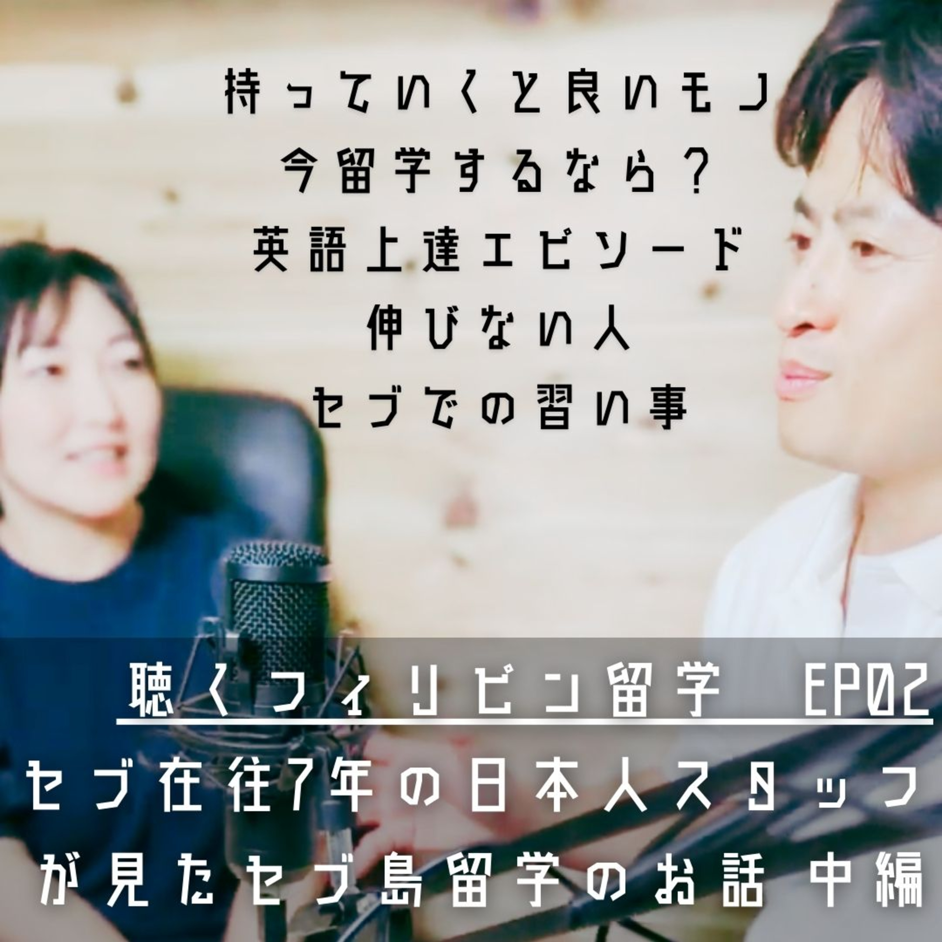 聴くフィリピン留学　フィリピン英語留学BEACL