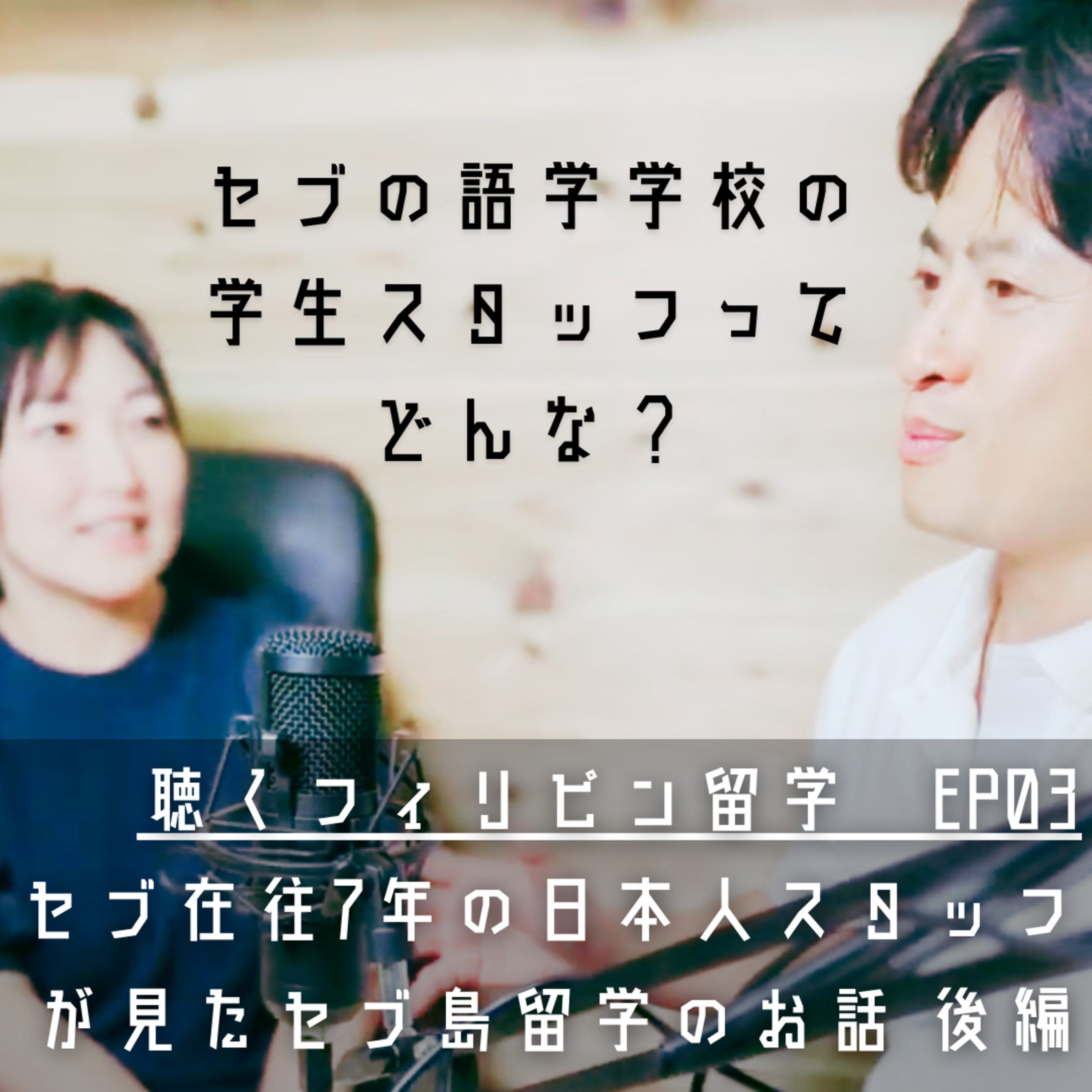 聴くフィリピン留学　フィリピン英語留学BEACL