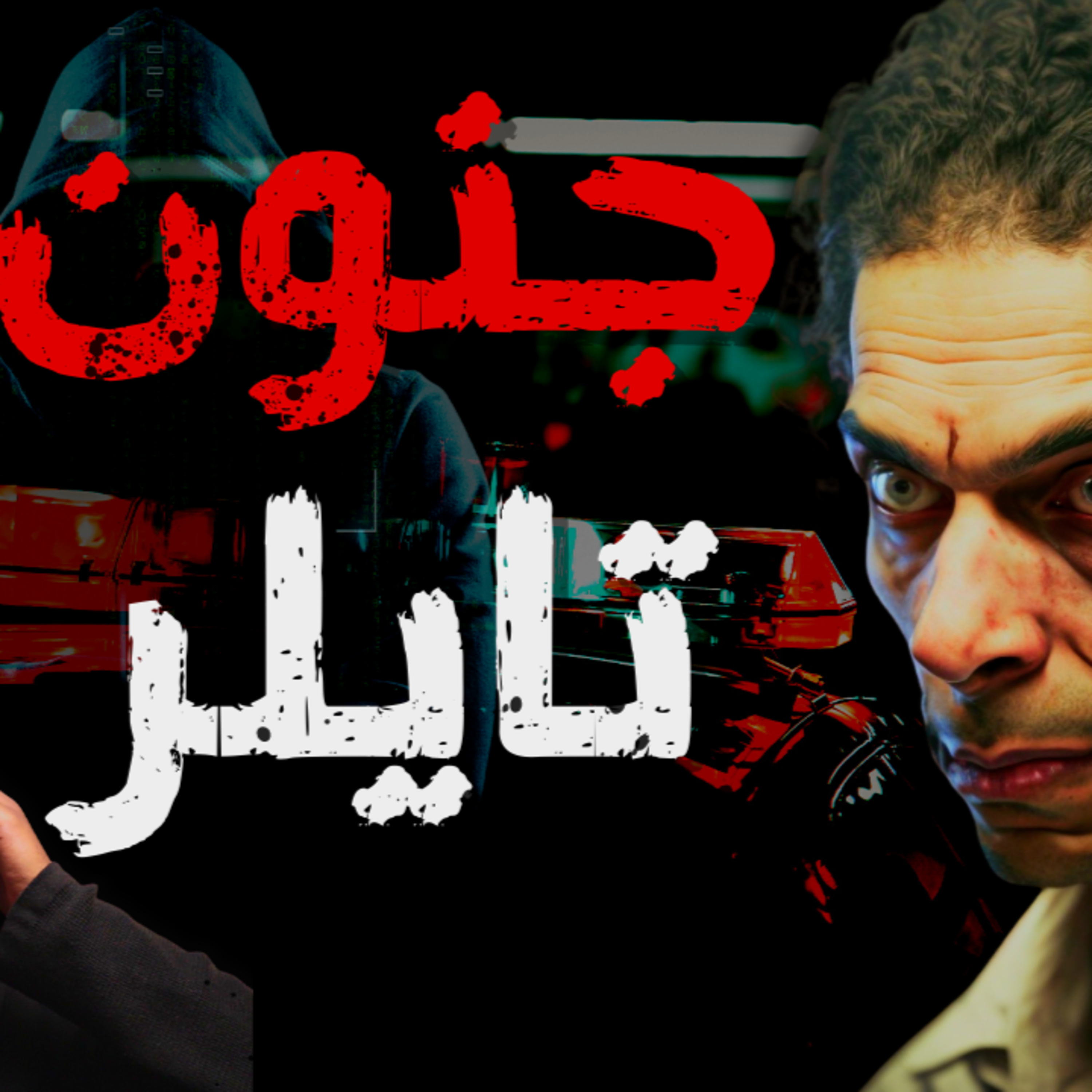 تحدي بين شباب مراهقين ينتهي بمأساه تهز أمريكا | قصة تايلر باريس 