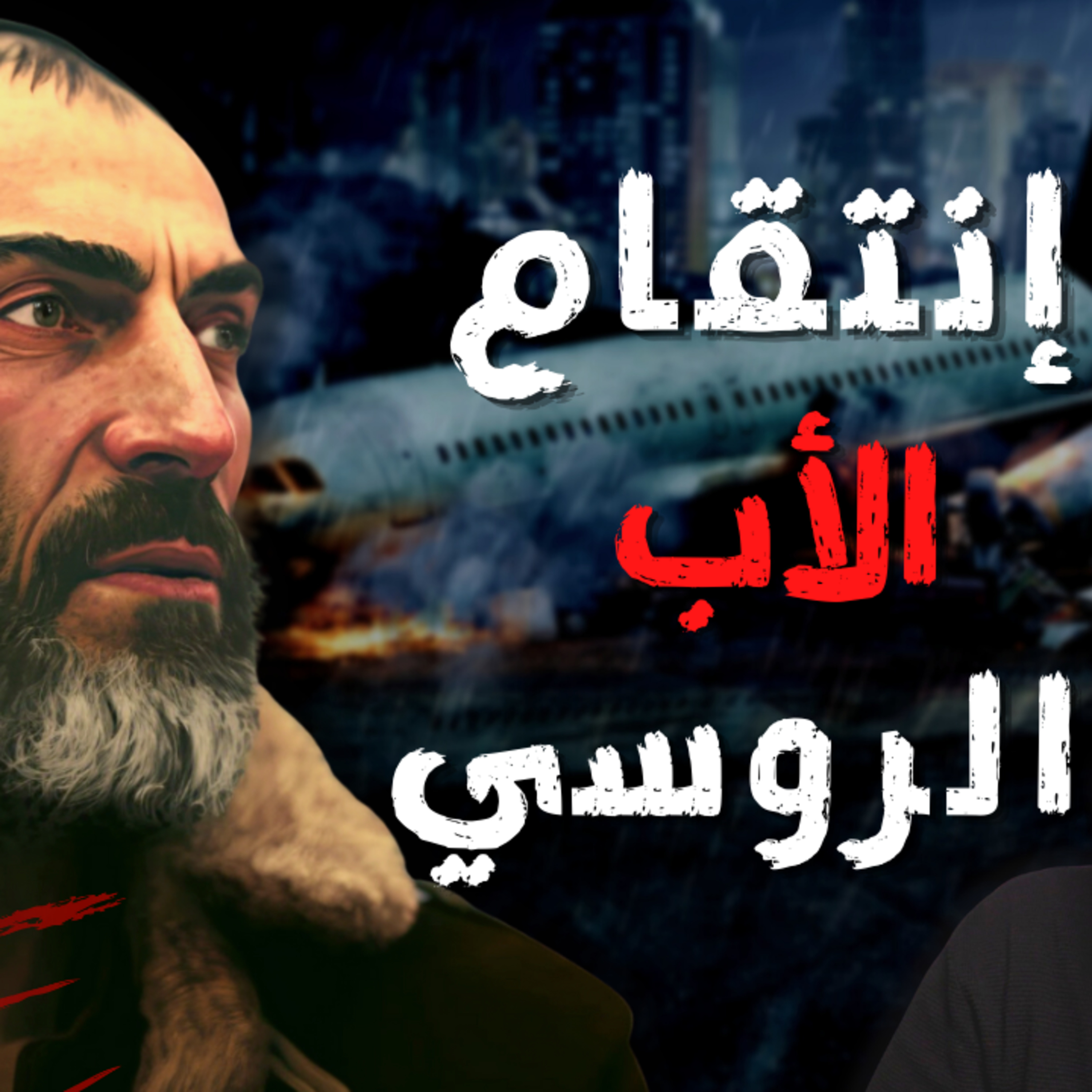 اختفت عائلته في تحطم طائرة عام 2002 | جنون الإنتقام | قصص خليف episode artwork