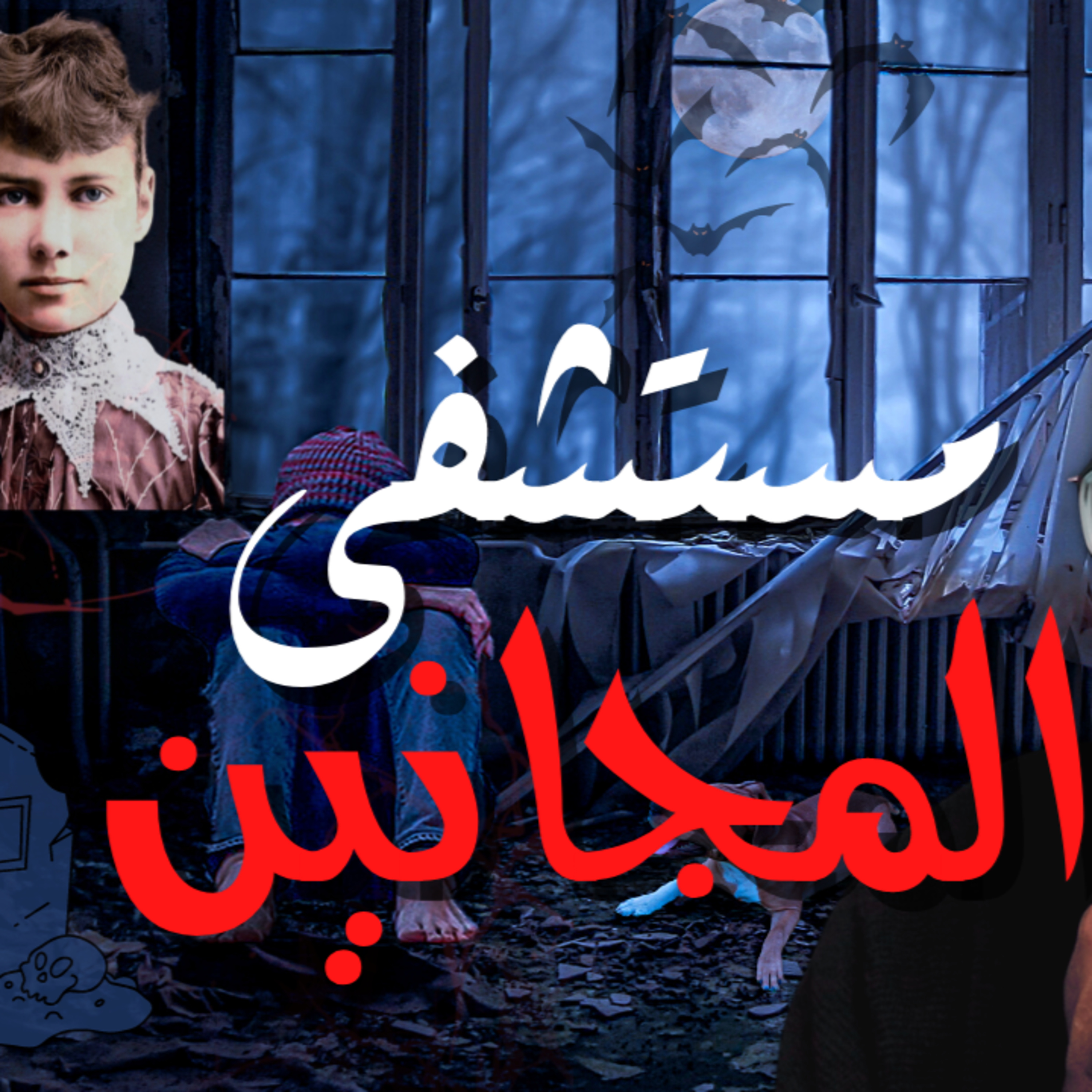 أرعب قصص المستشفيات النفسية | قصص خليف