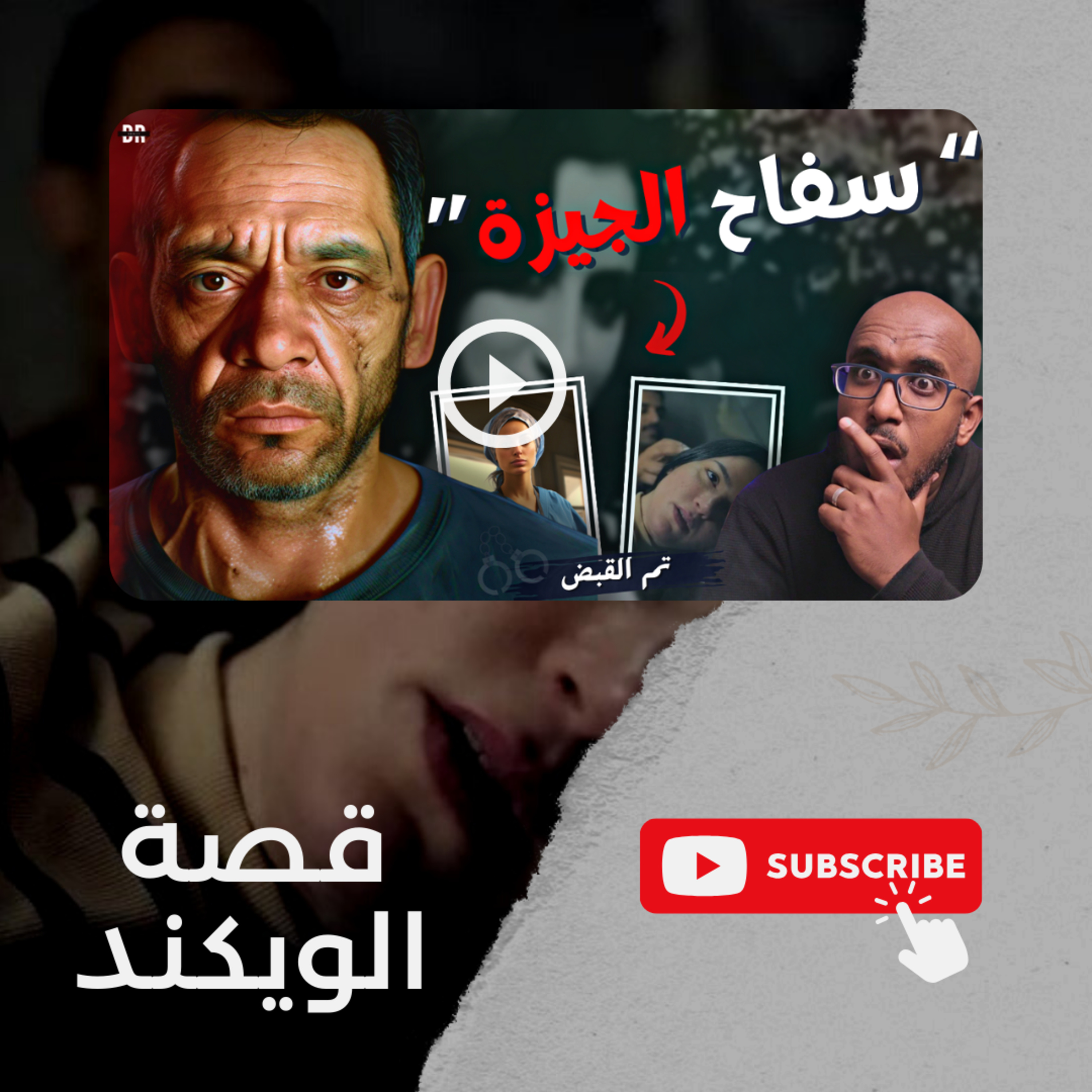 أشهر قاتل متسلسل في مصر | قصة سفاح الجيزة | خليف