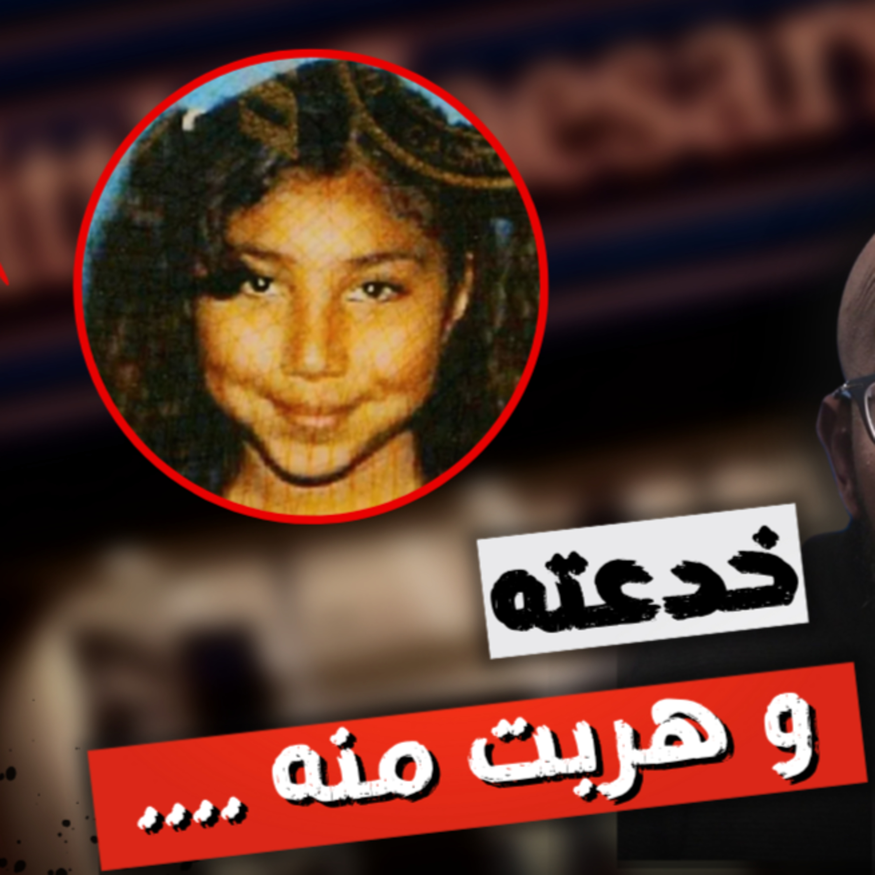 بنت " طلبت البيتزا لعنوان خاطفها | قصة جانيت | خليف
