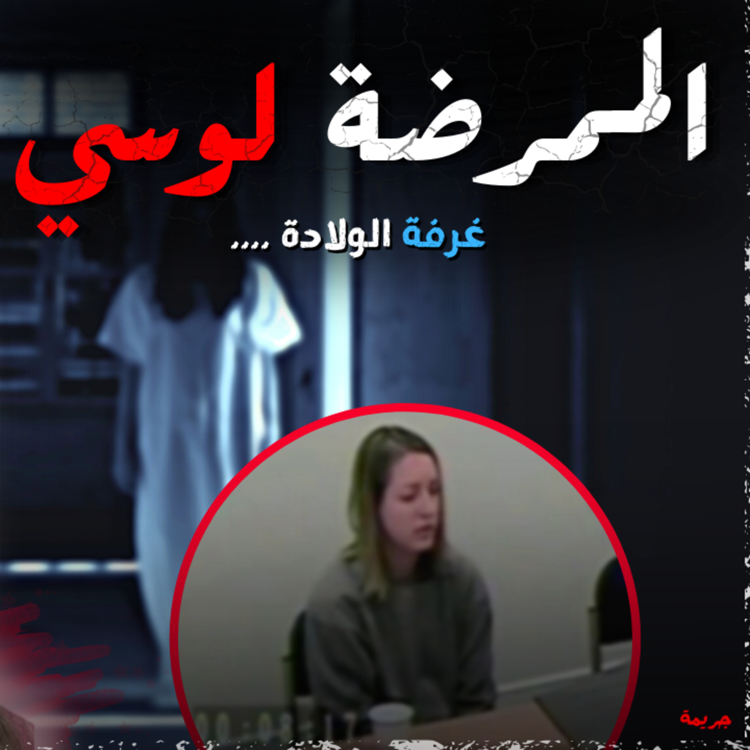سفاحة الأطفال | قصة الممرضة لوسي لبي | خليف