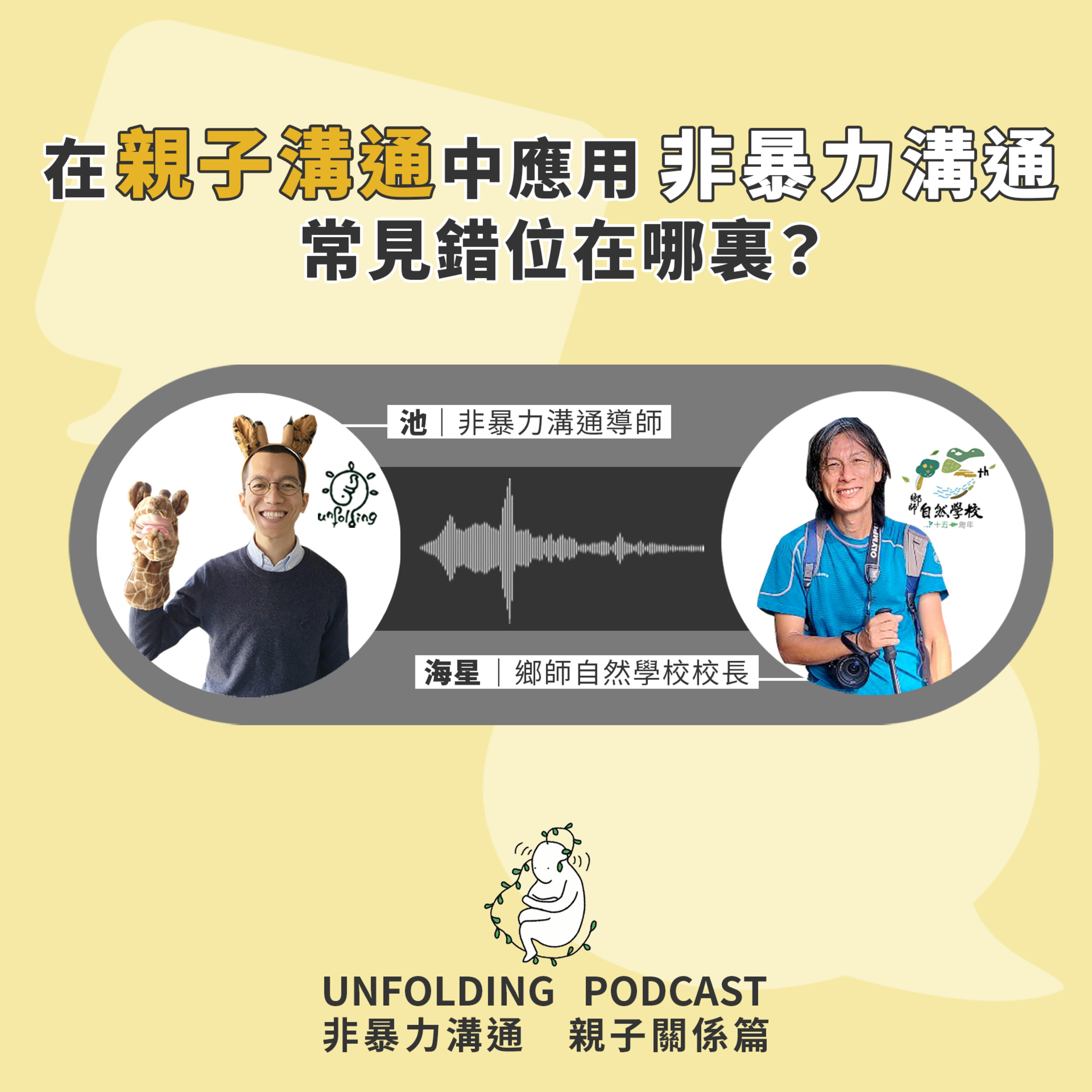 EP01 在親子溝通中應用非暴力溝通，常見的錯位在哪裏（池 x 海星）｜非暴力溝通 親子溝通篇 EP01 episode artwork