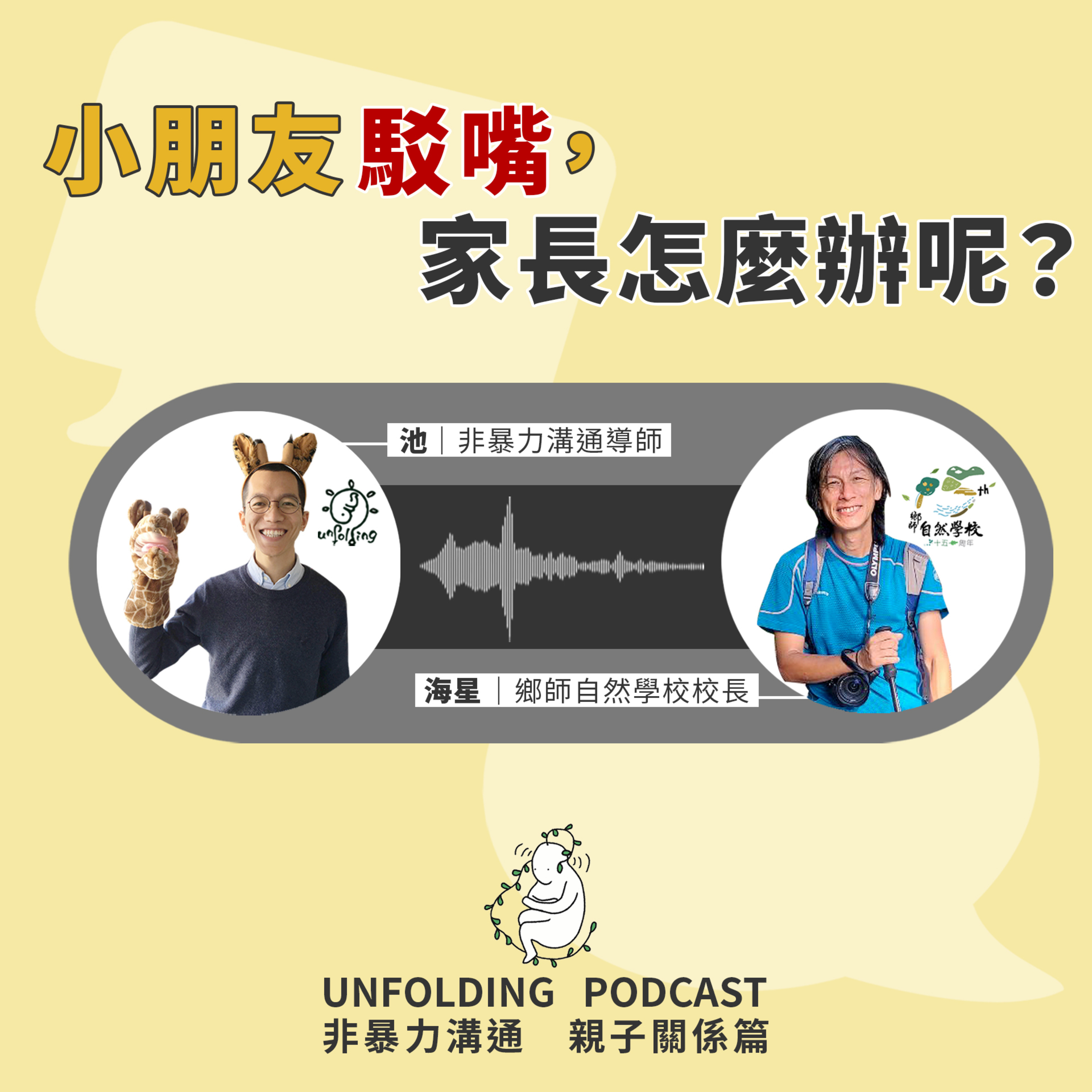 EP04 小朋友駁嘴，家長怎麼辦呢？（池 x 海星）｜非暴力溝通 親子溝通篇 EP03 episode artwork