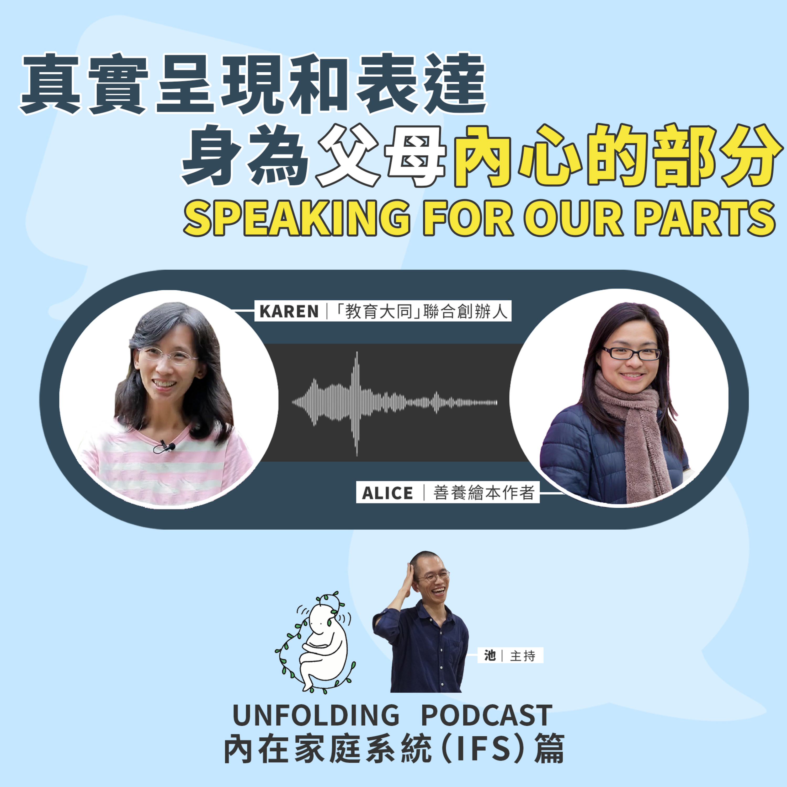 EP06 真實呈現和表達身為父母內心的部分 - Speaking for Our Parts（池 x Karen 周凱旋、Alice Kwan）｜內在家庭系統（IFS）篇 EP01 episode artwork