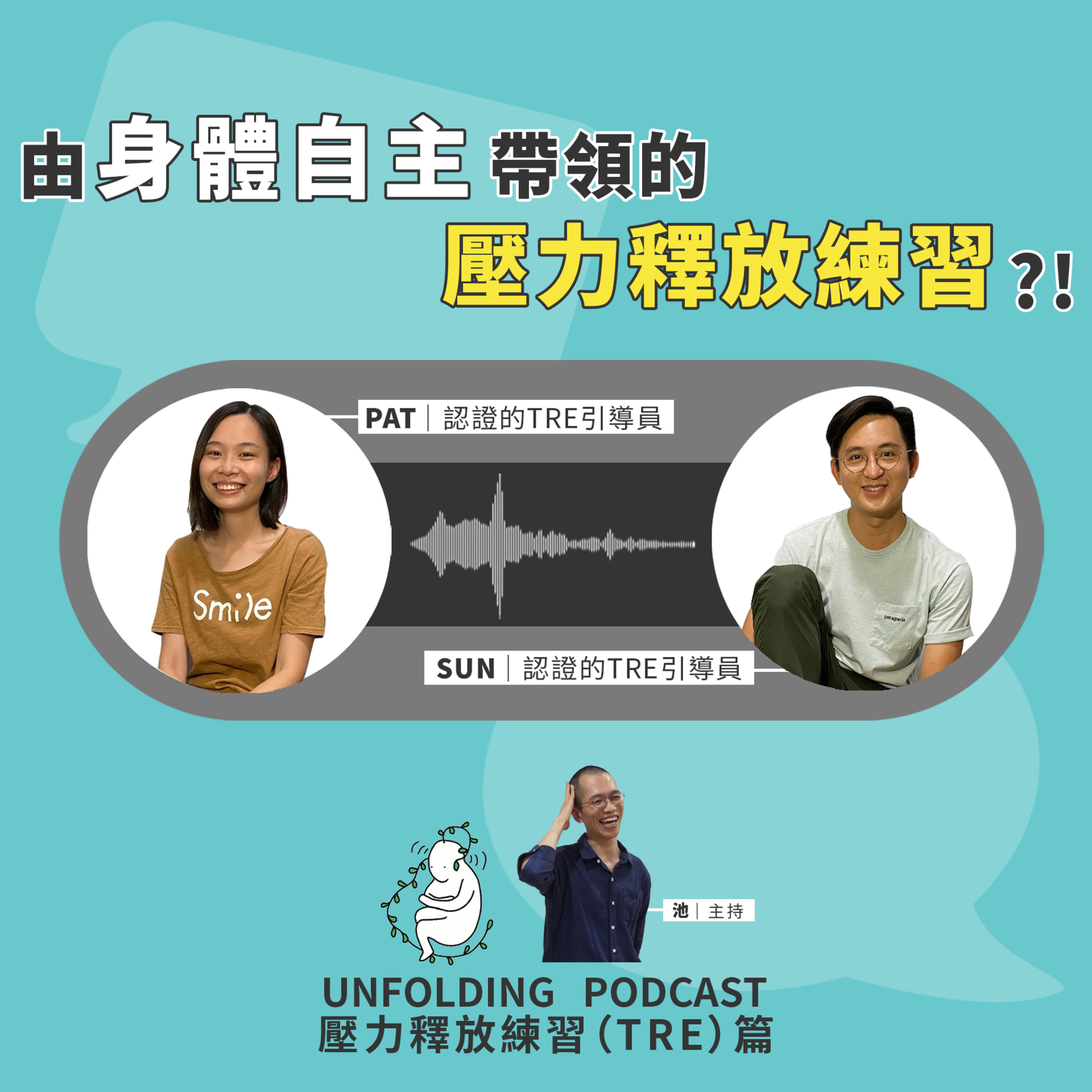 EP03 由身體自主帶領的壓力釋放練習？！（池 x 陳培珮、陳堯燊）｜壓力釋放練習（TRE）EP01 episode artwork
