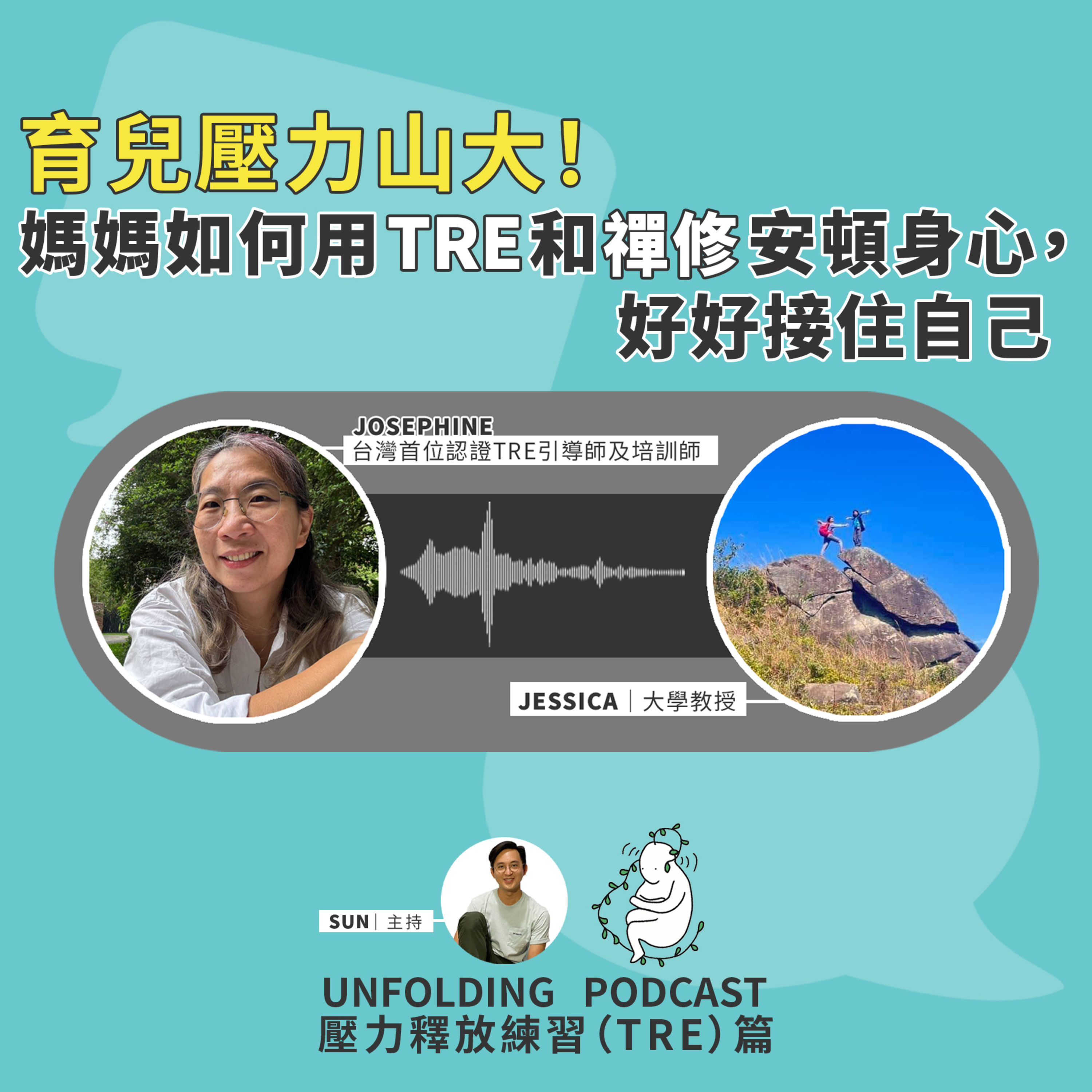 EP07 育兒壓力山大！媽媽分享如何用TRE和禪修安頓身心，好好接住自己（陳堯燊 x 卜慶芳、Jessica Kwong ）｜壓力釋放練習（TRE）篇 EP03 episode artwork