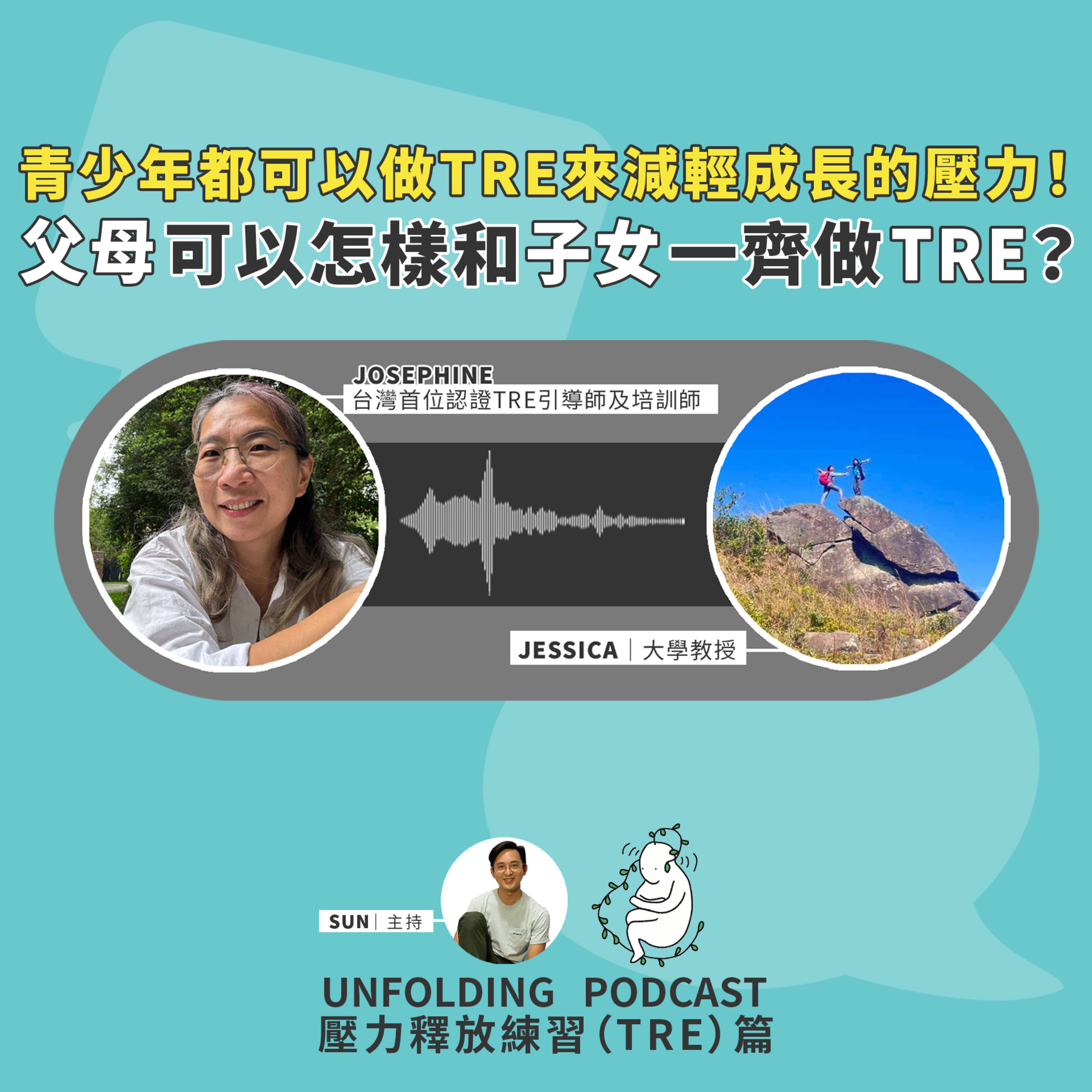 EP08 青少年都可以做TRE來減輕成長的壓力！父母可以怎樣和子女一齊做TRE？（陳堯燊 x 卜慶芳、Jessica Kwong ）｜壓力釋放練習（TRE）篇 EP04 episode artwork