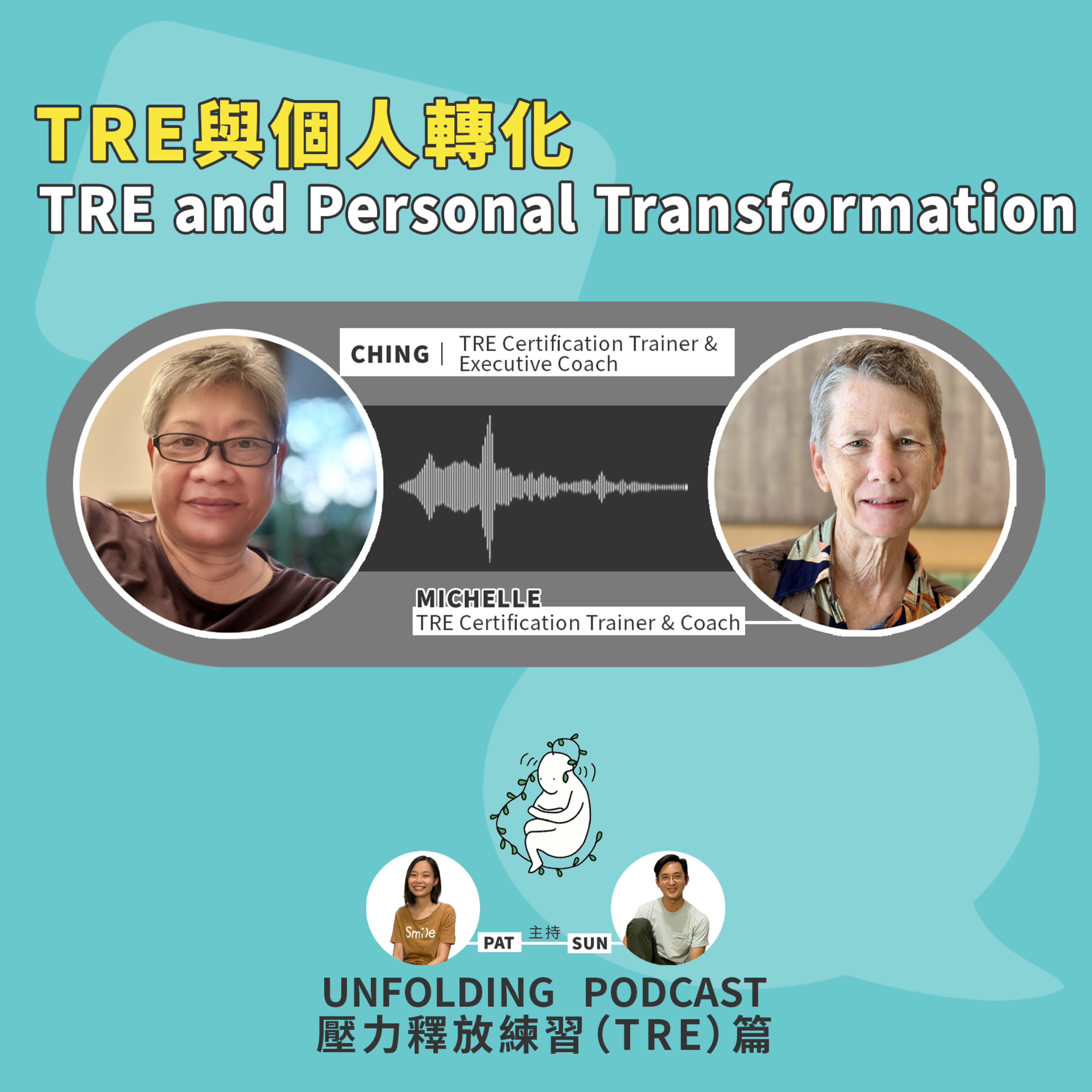 EP09 TRE與個人轉化 TRE and Personal Transformation（陳培珮 x Meoh Ching Cheong x Michelle Beck x 陳堯燊）｜壓力釋放練習（TRE）篇 EP05 episode artwork