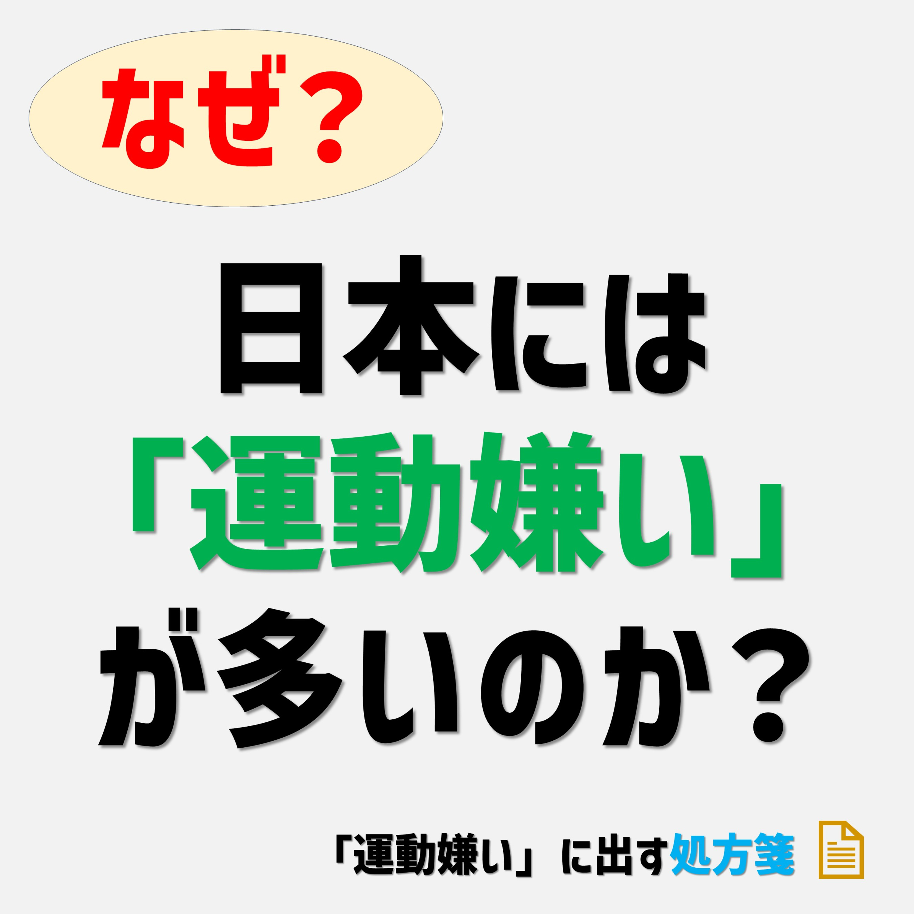 日本にはなぜ「運動嫌い」が多いのか？ episode artwork