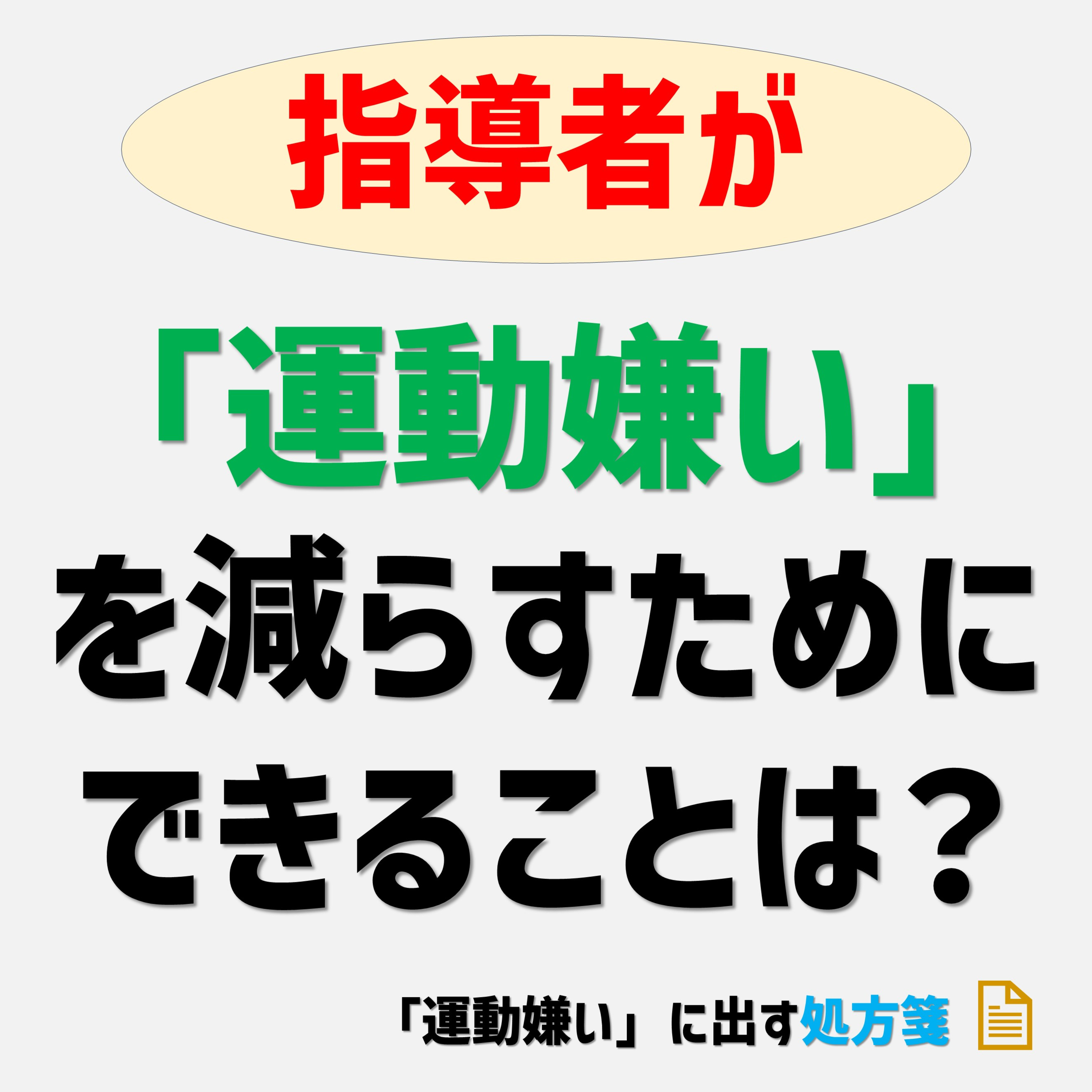 “運動嫌い”を減らすために指導者ができることは？ episode artwork