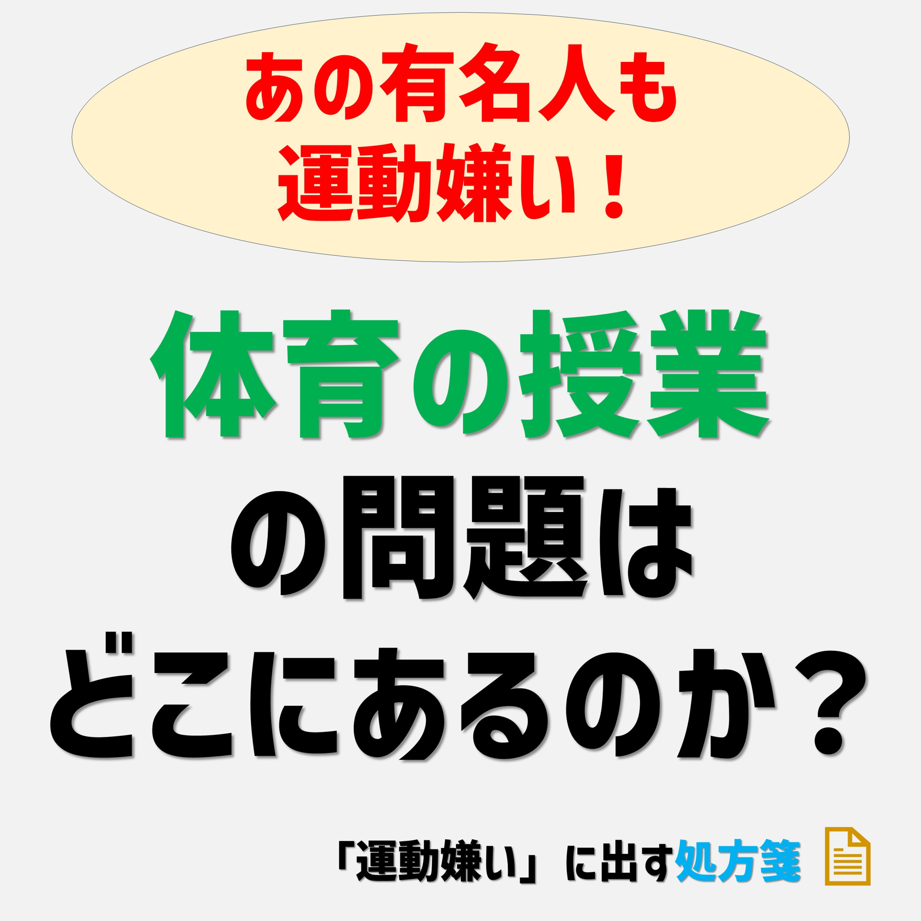 あの有名人も「運動嫌い」！義務教育における体育の問題はどこにあるのか？ episode artwork