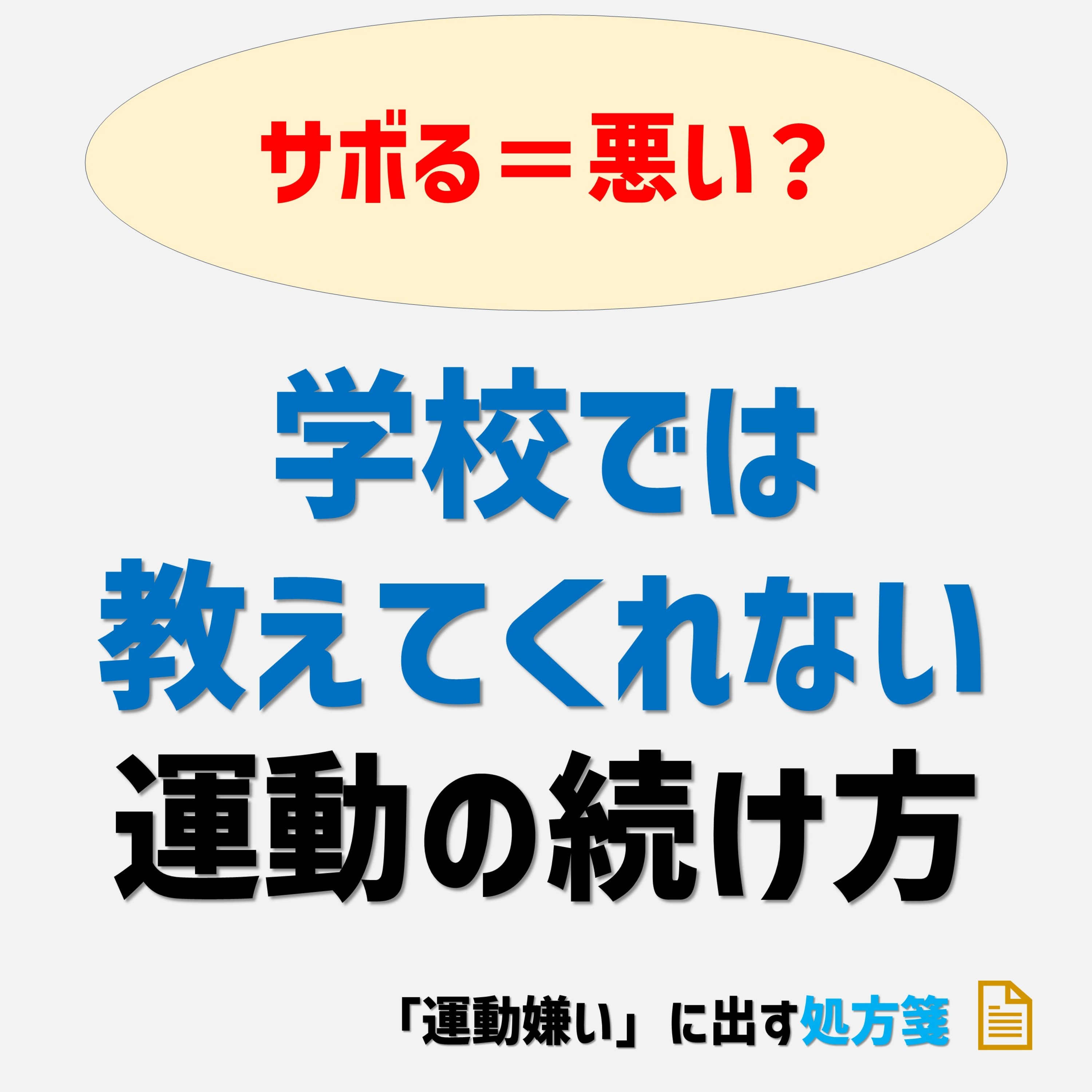 【サボるのは悪いこと？】学校では教えてくれない運動の続け方を紹介します episode artwork