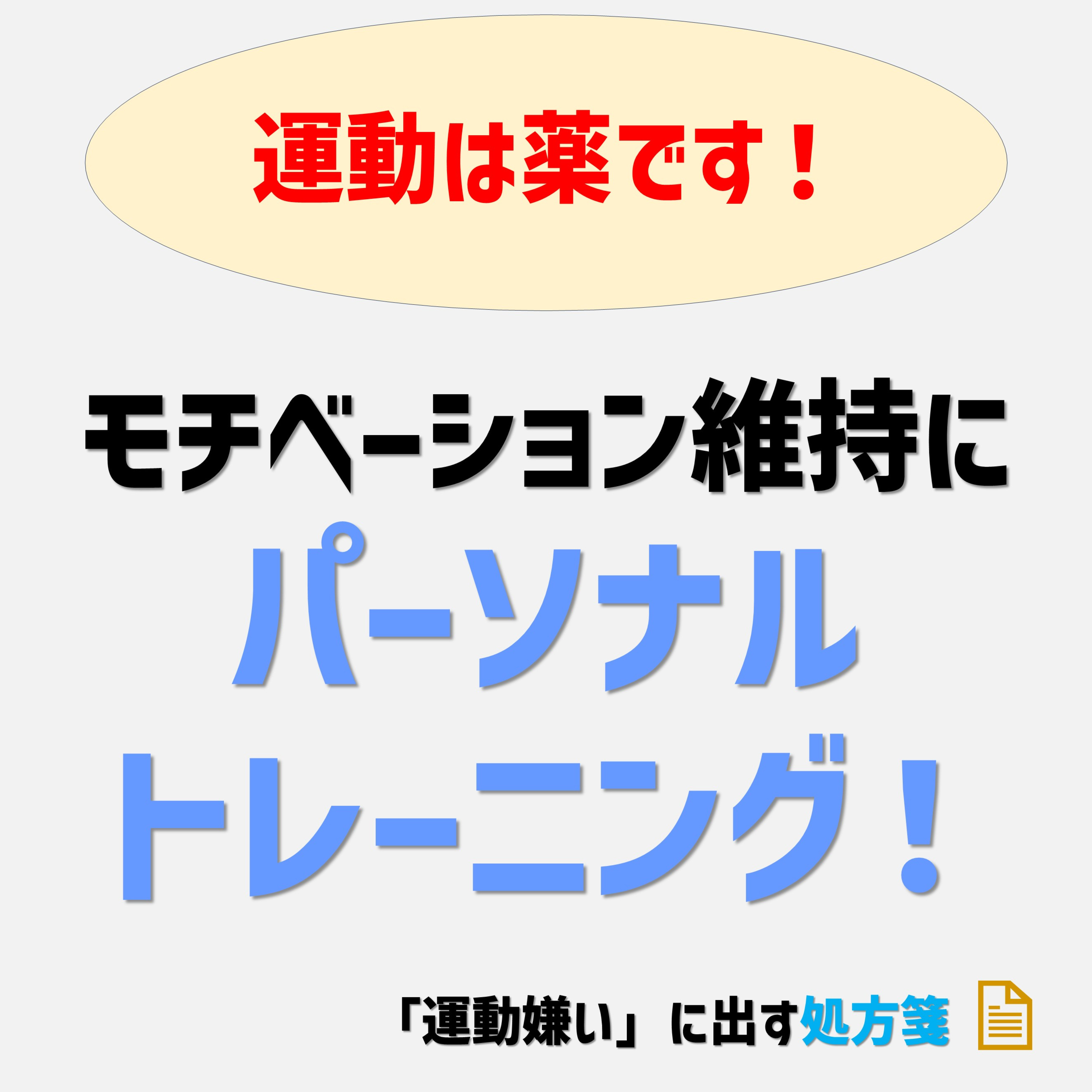 『パーソナルトレーニング』のメリットはモチベーションを維持できることです episode artwork