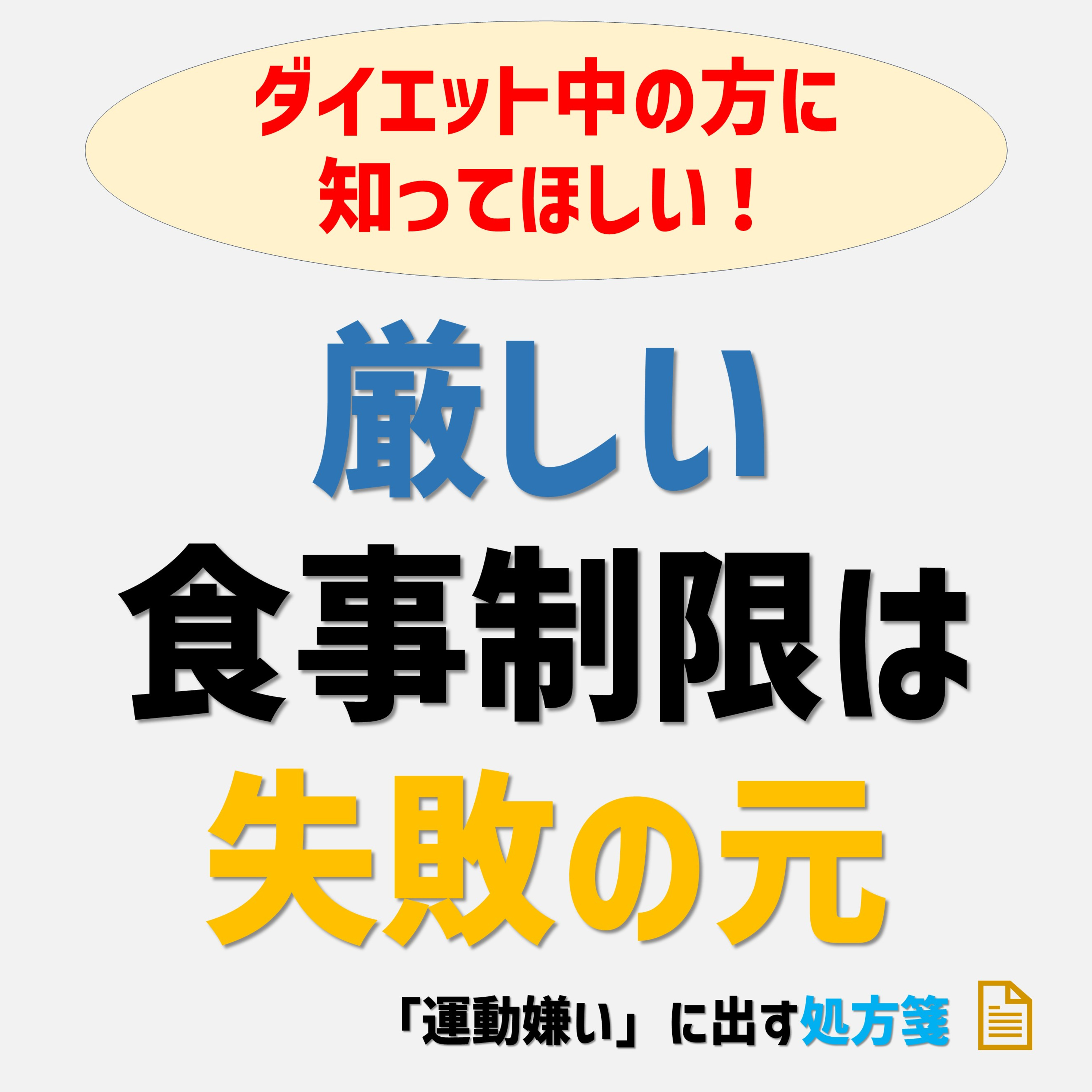 ダイエット中の方に知ってほしい！厳しい食事制限は失敗の元！ episode artwork