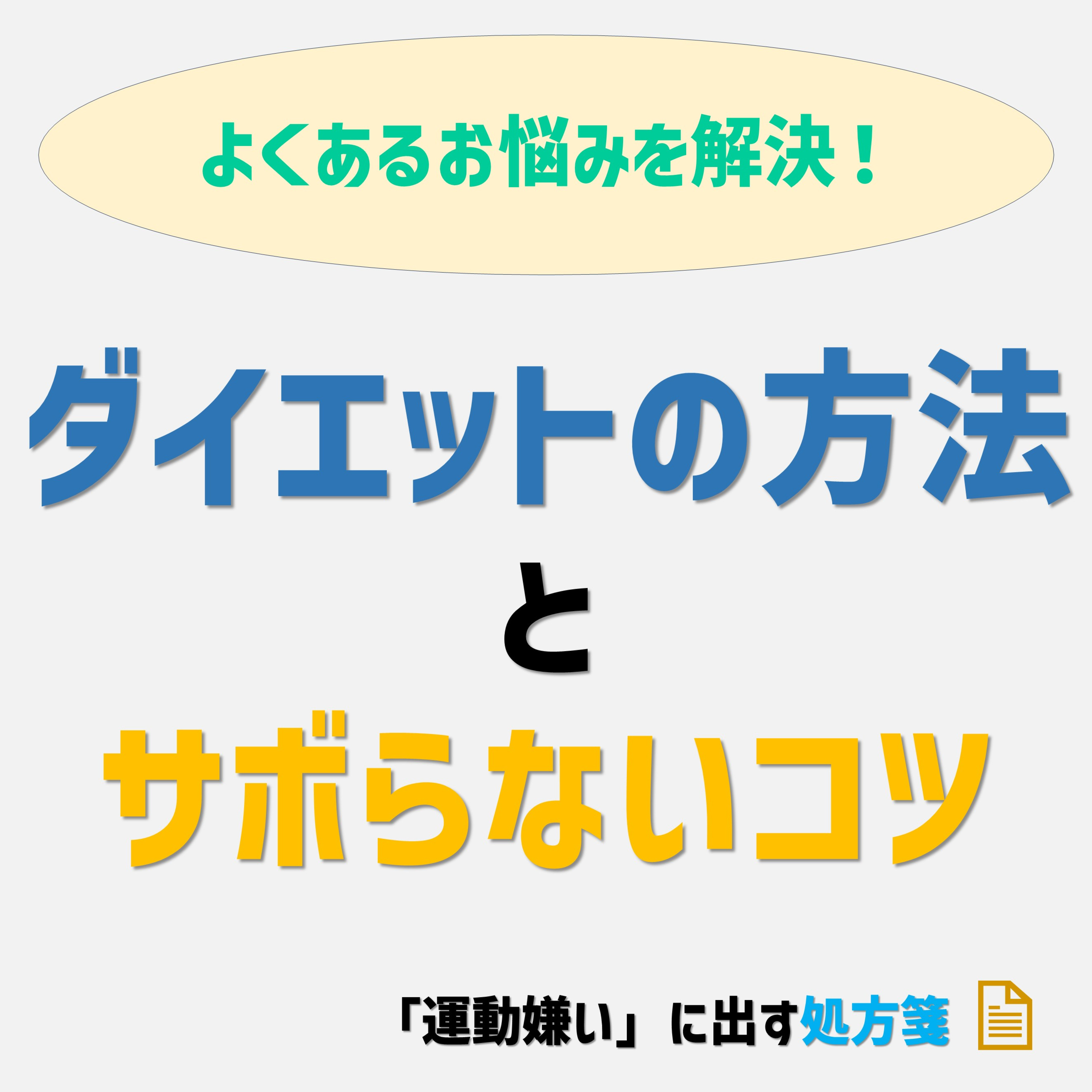 ダイエットの方法が分からないのもサボるのも当たり前のことです episode artwork