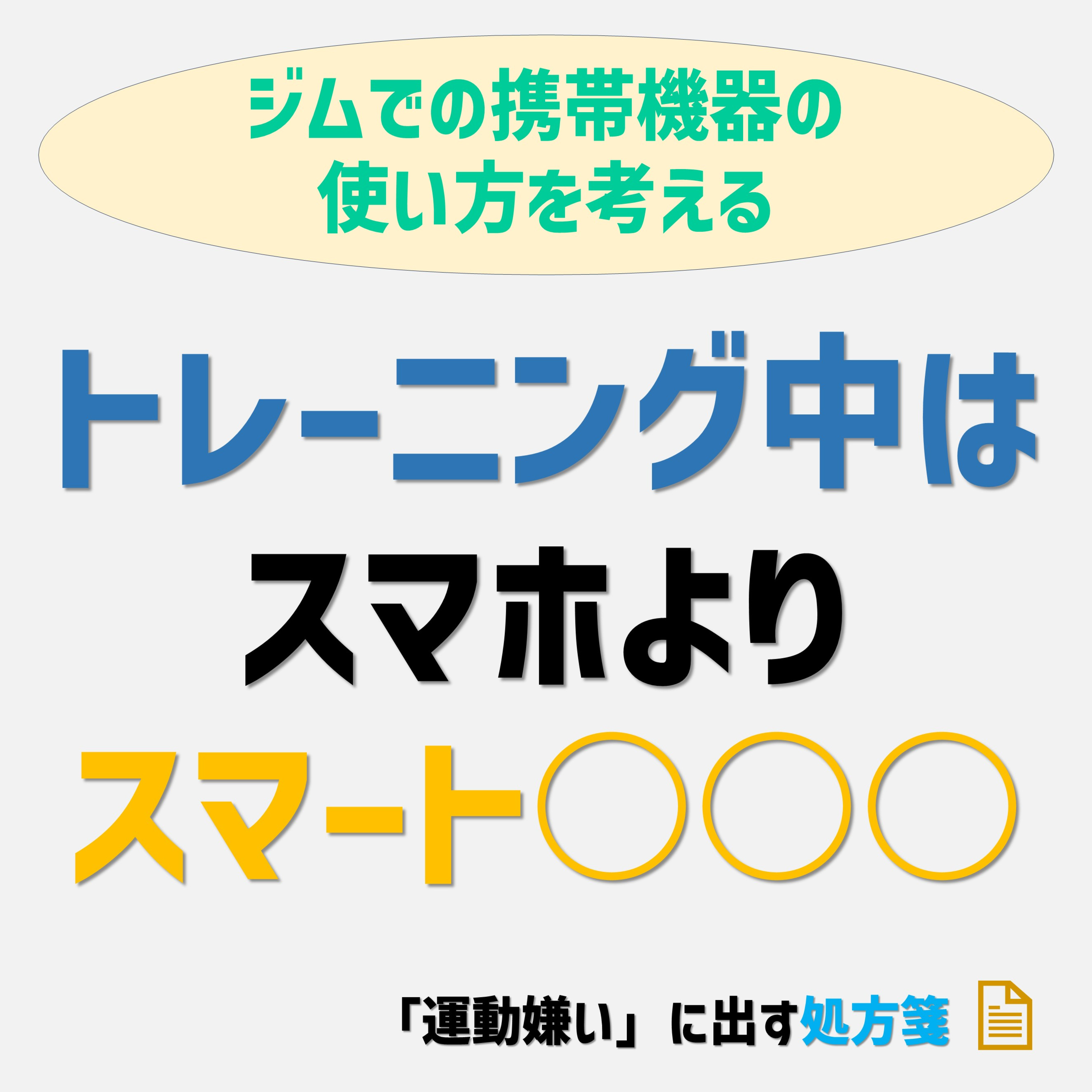 トレーニング中はスマホでなくスマート〇〇〇〇がおすすめ episode artwork