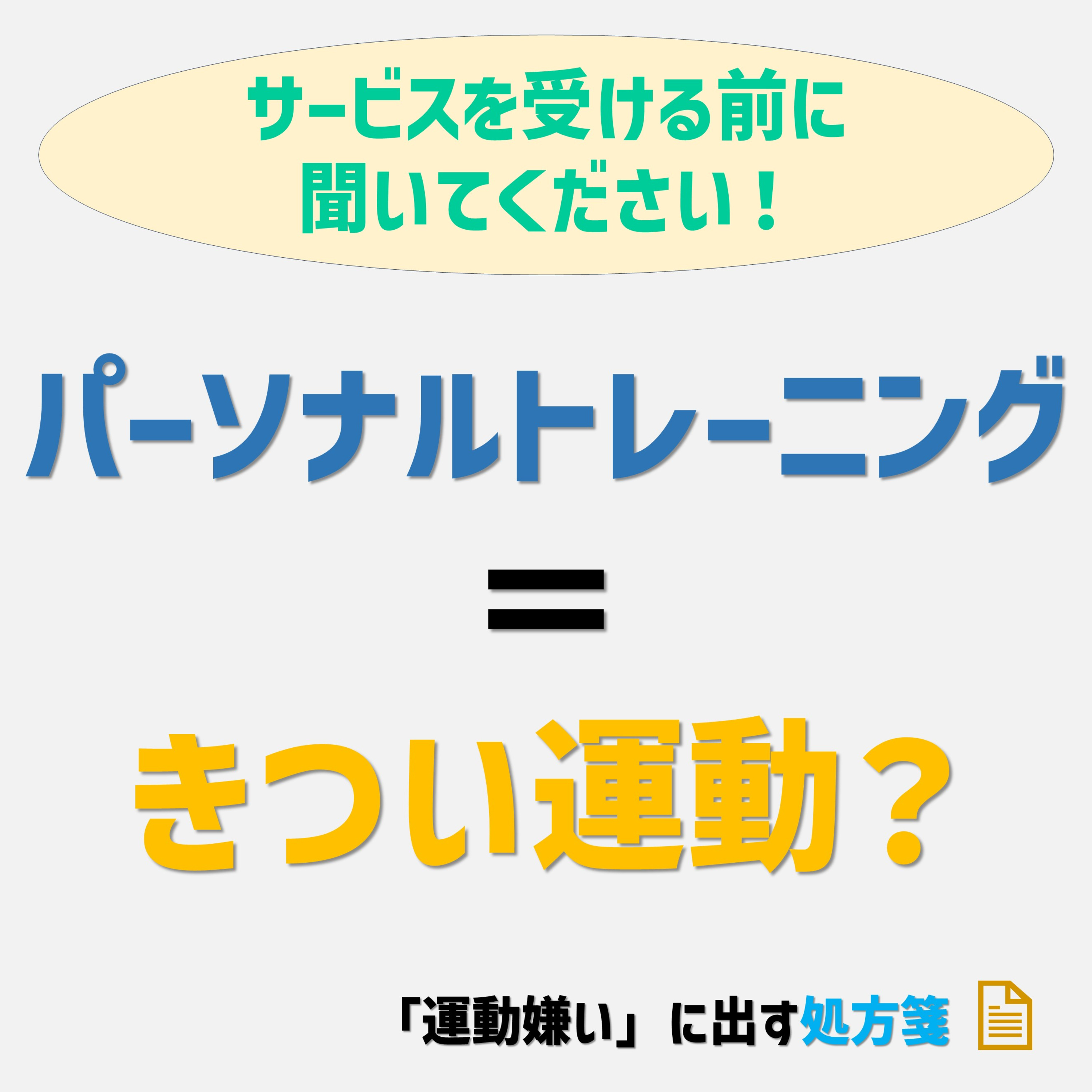 パーソナルトレーニング＝「きつい運動」ではありません episode artwork