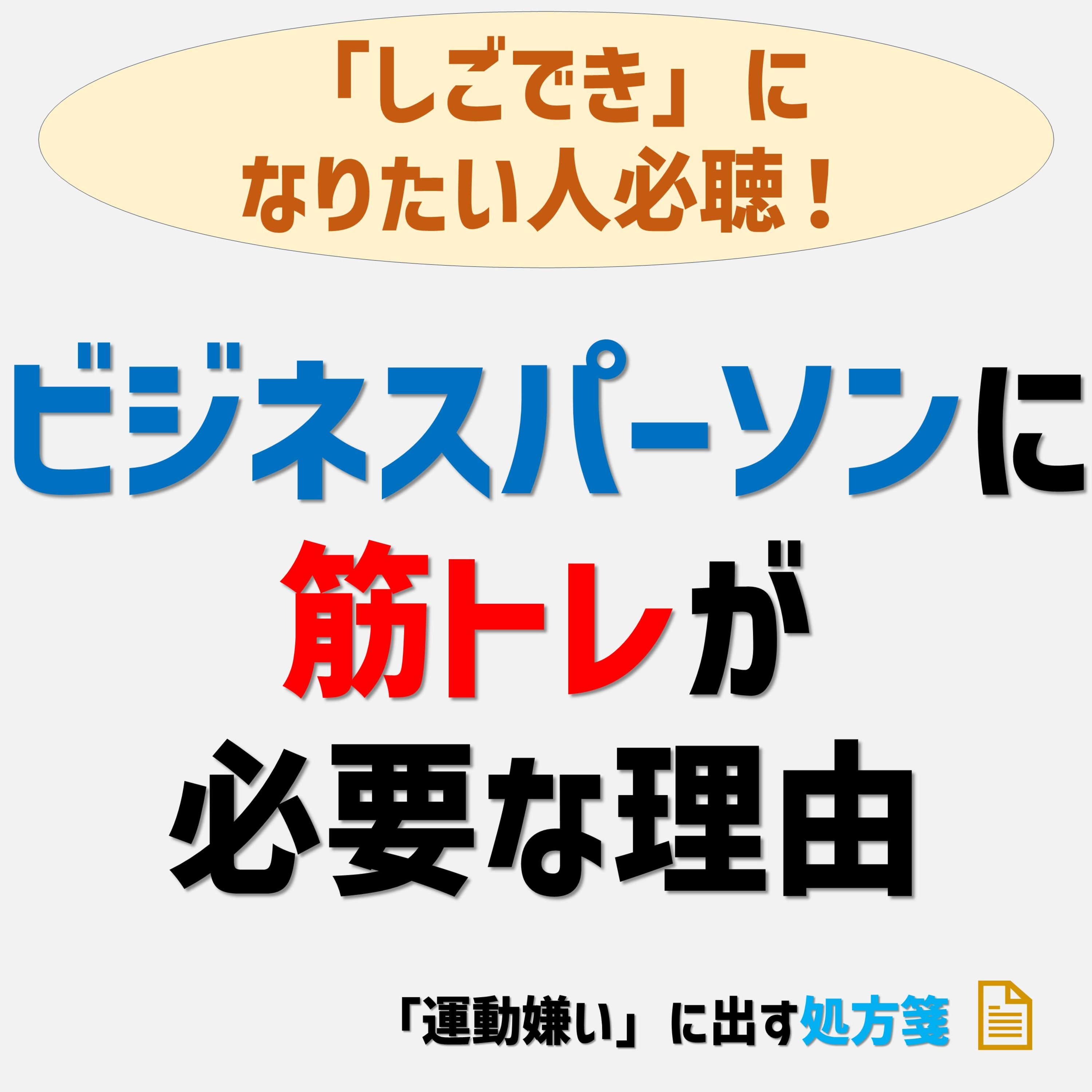 パーソナルトレーナーが解説!なぜ「筋力トレーニング」がビジネスパーソンに必要なのか? episode artwork