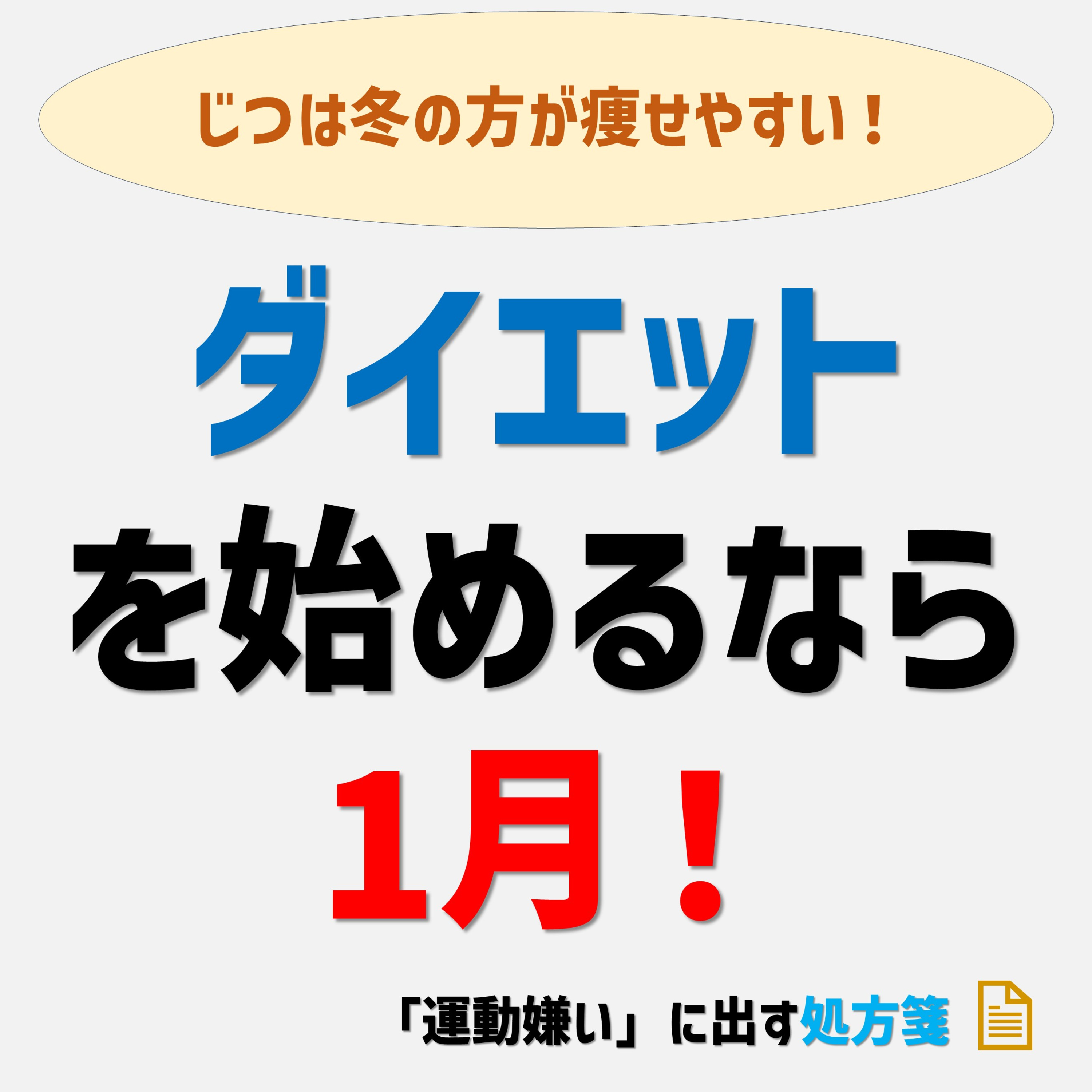 ダイエットを始めるなら1月が絶対におススメ！ episode artwork