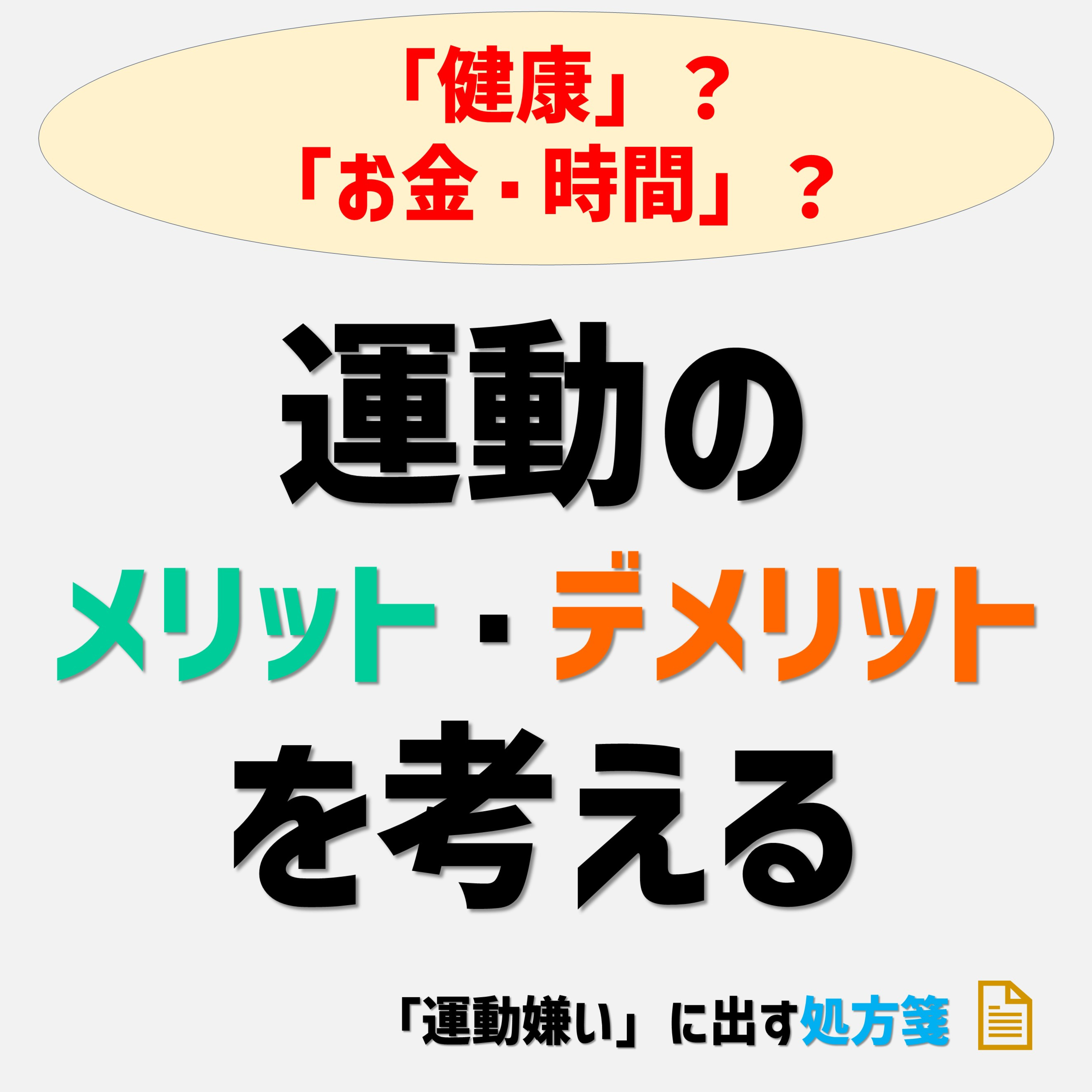 パーソナルトレーナーの目線から運動のメリット・デメリットを考えます episode artwork