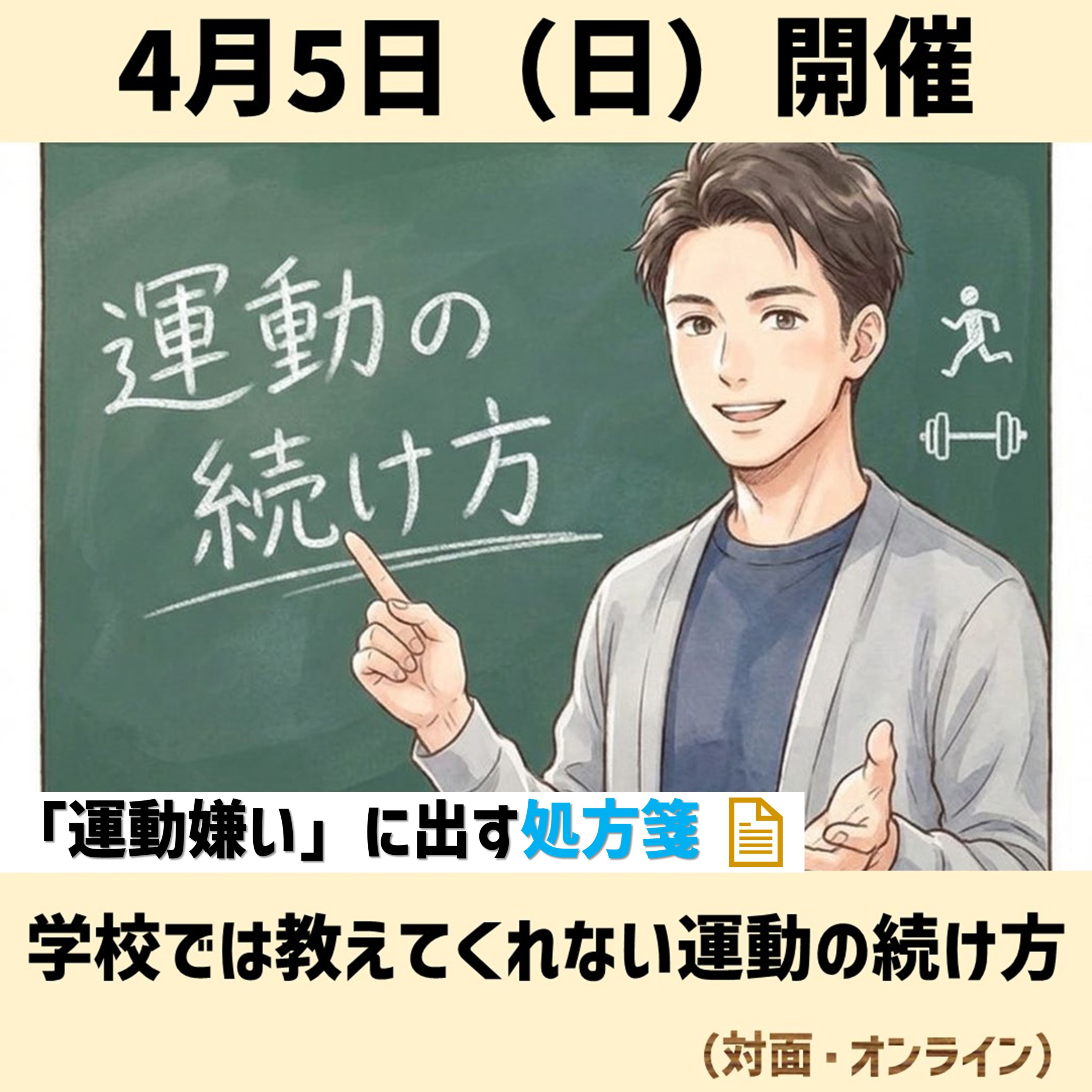 【対面・オンライン】4月5日開催！「運動の続け方セミナー」のお知らせ episode artwork