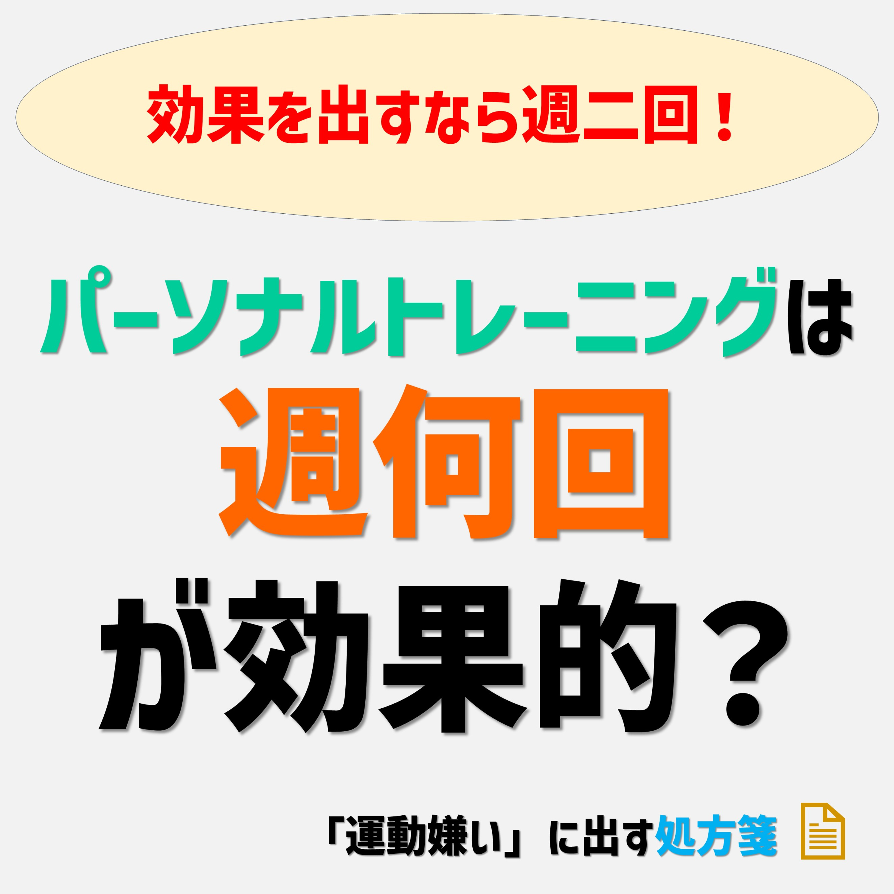 【結論は出ています！】パーソナルトレーニングで効果を出すなら週何回？ episode artwork