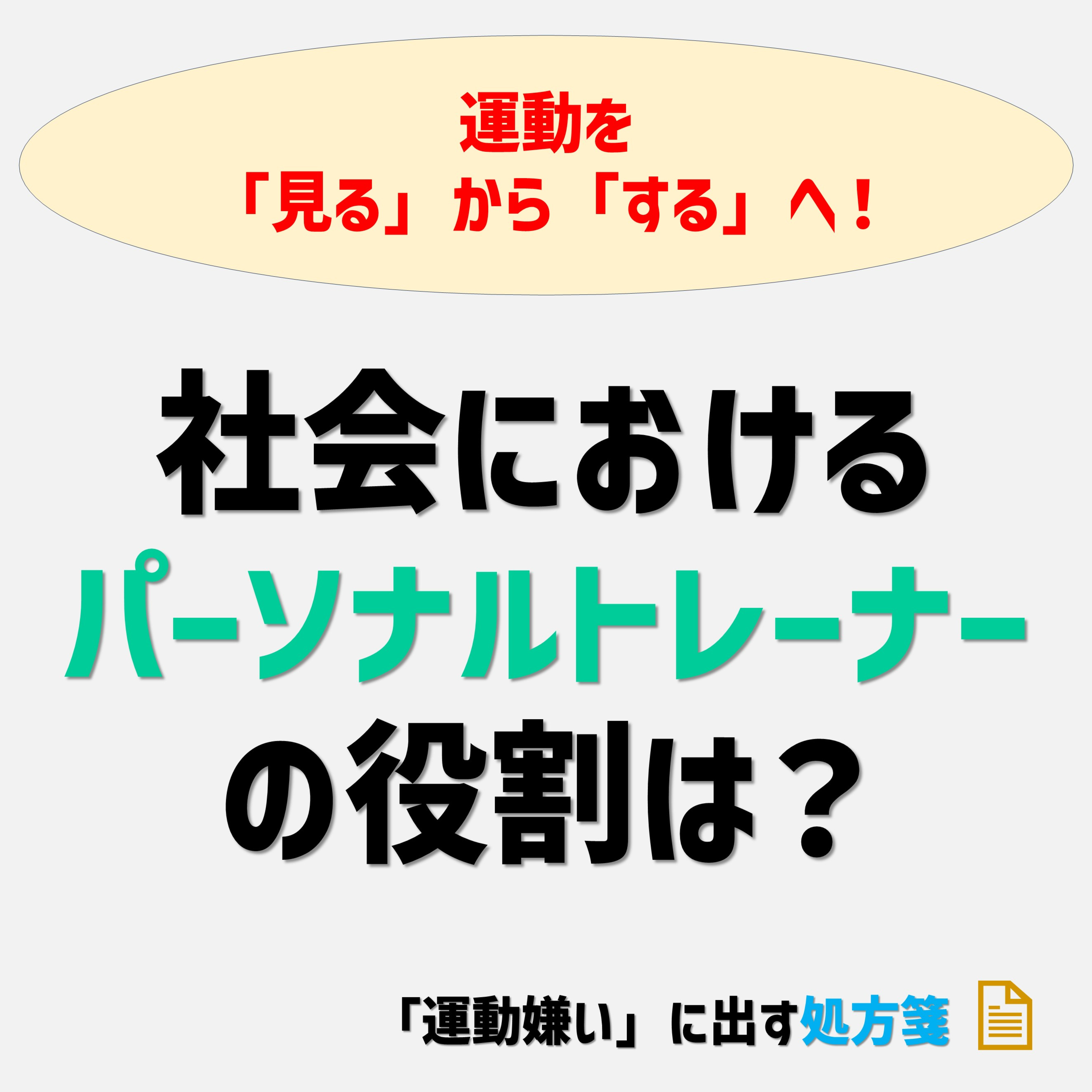 【運動を「見る」から「する」へ!】社会におけるパーソナルトレーナーの役割は何か? episode artwork