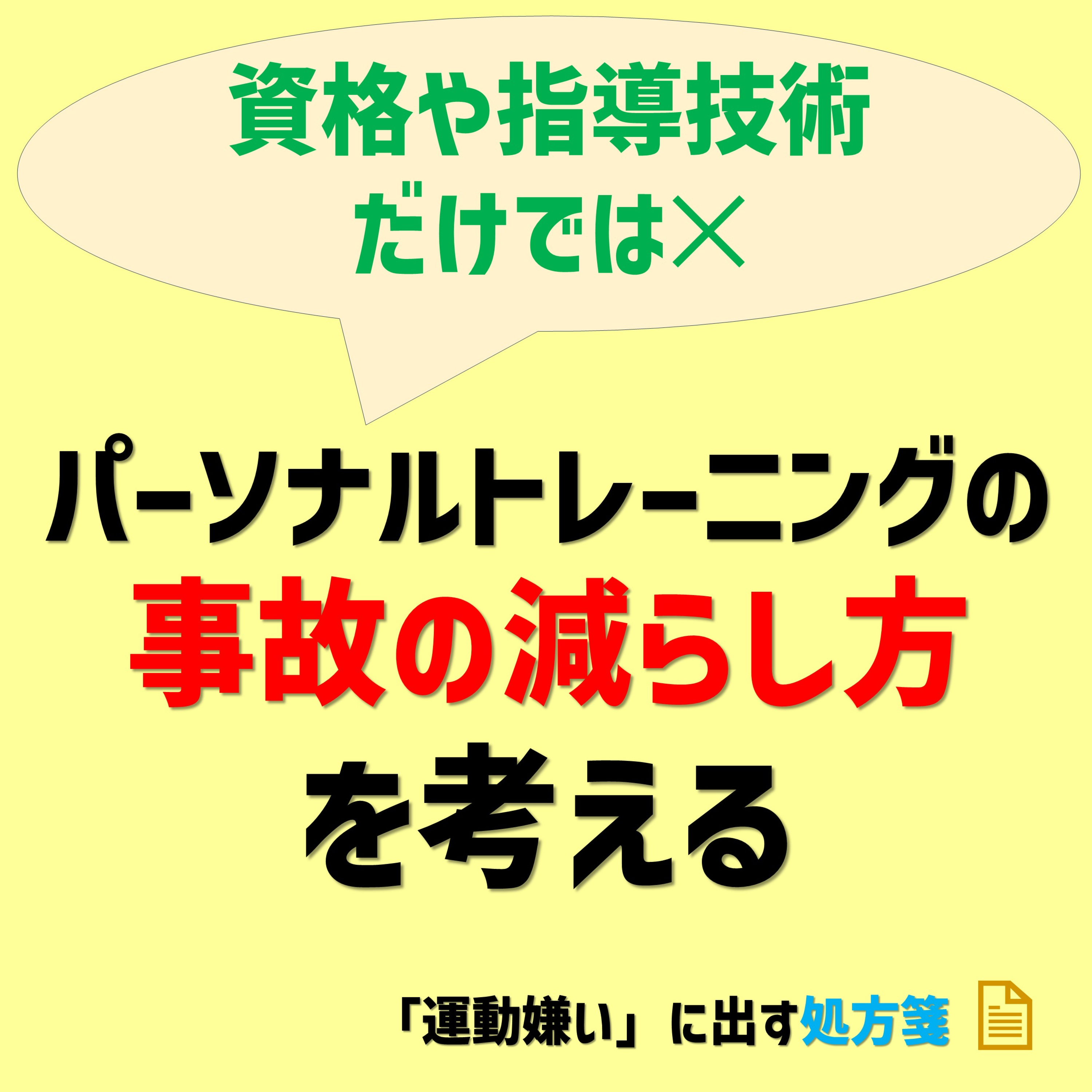 【資格や指導技術だけでは✕】パーソナルトレーニングの事故の減らし方を考えました episode artwork