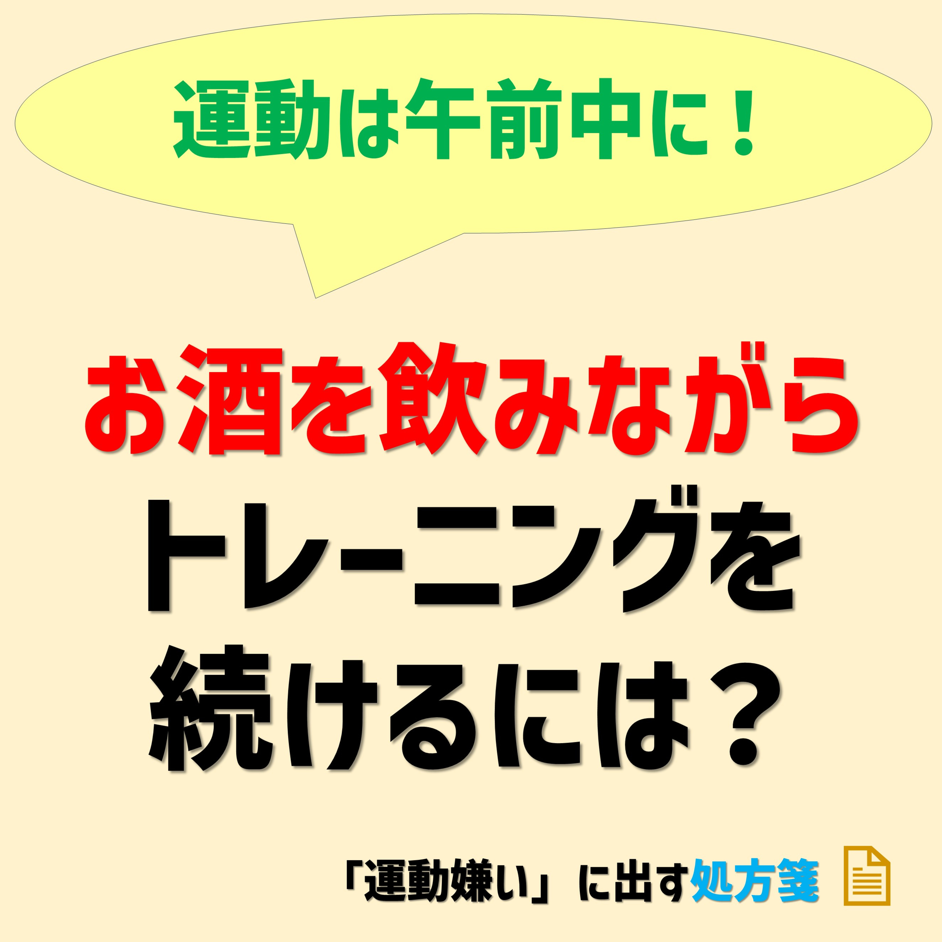 【夜にお酒を飲むなら午前中に運動!】お酒を飲んだ日のトレーニングについて考えてみます episode artwork