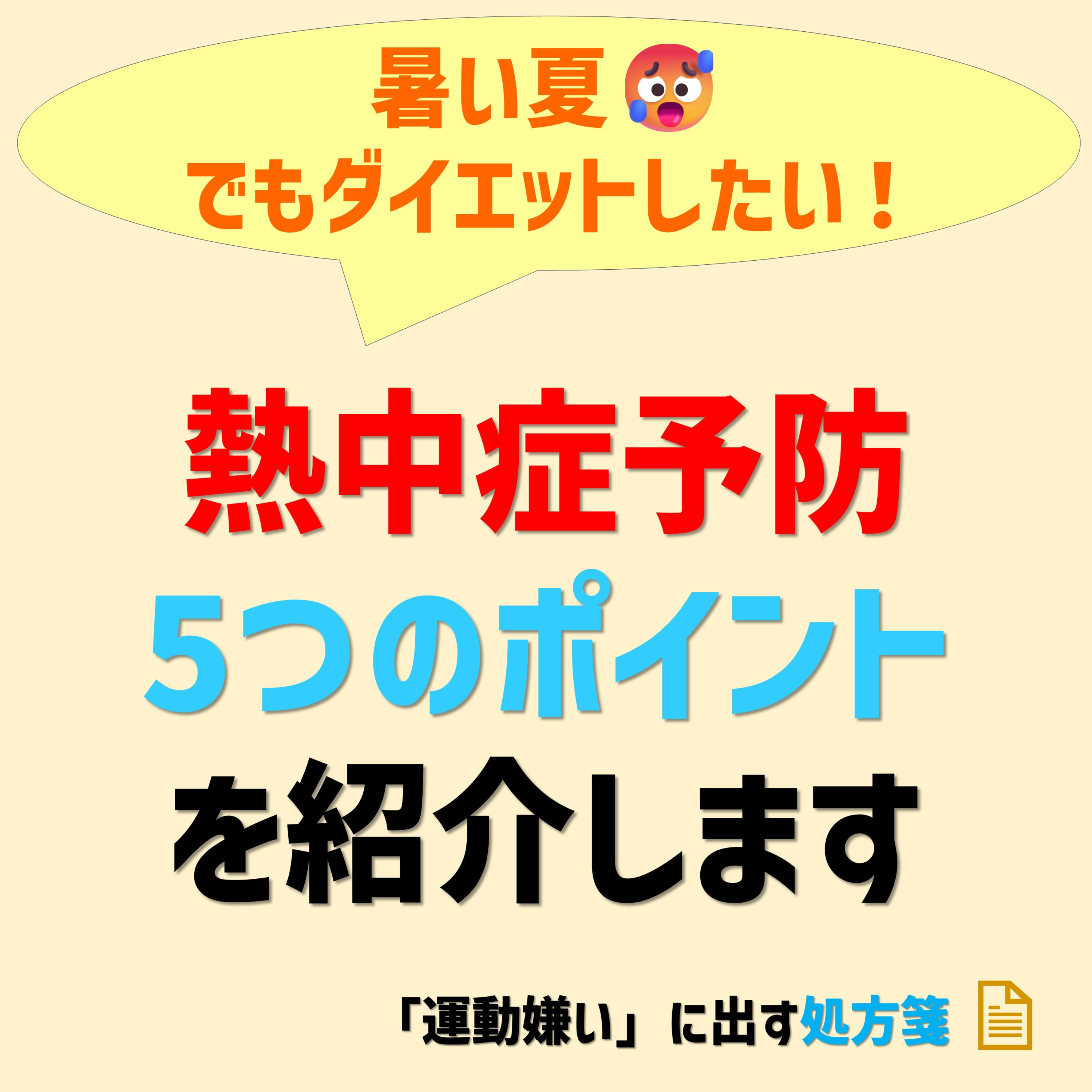 【5つの熱中症予防を紹介!】暑い夏場もダイエットを続けよう! episode artwork
