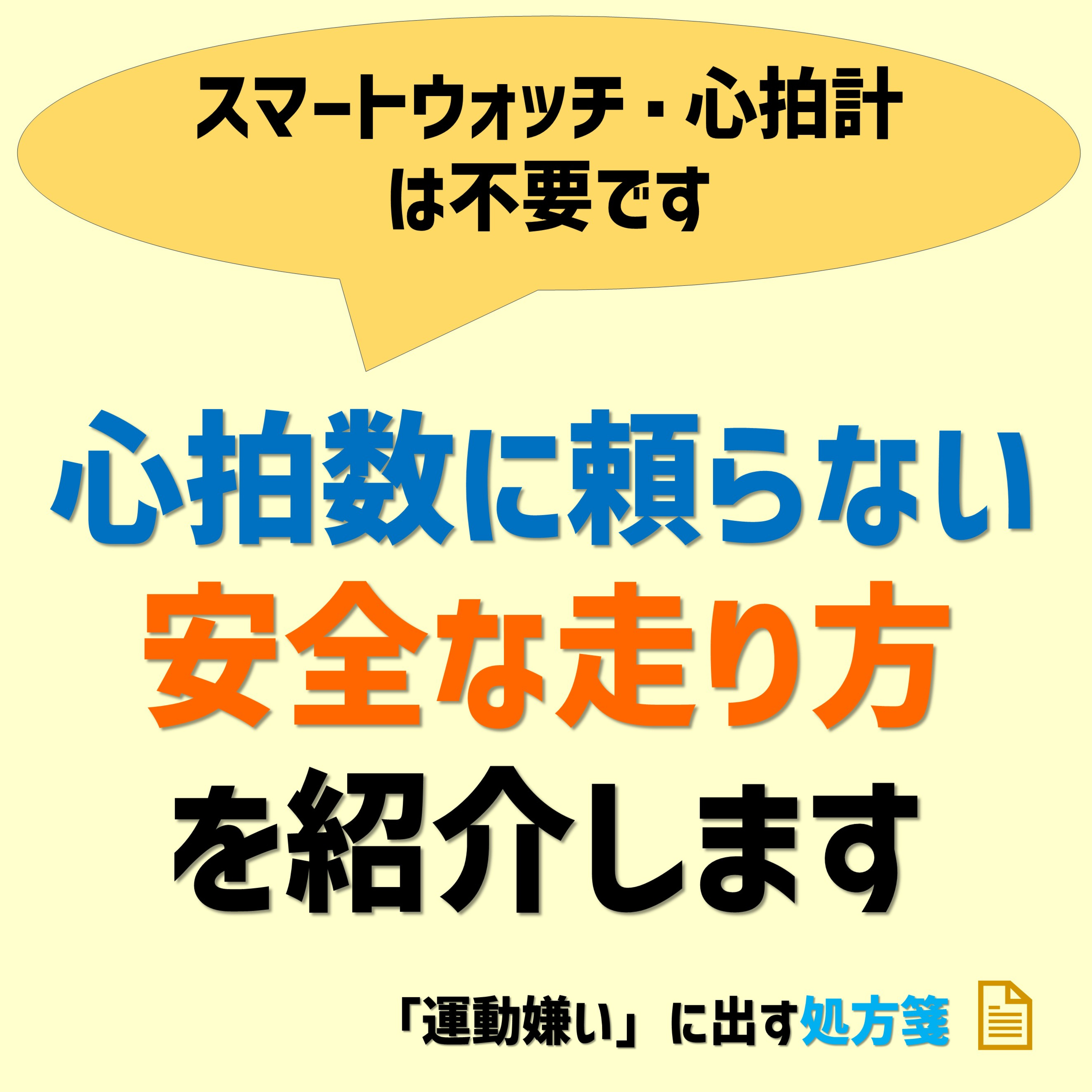 スマートウォッチ・心拍計に頼らない!安全な走り方を紹介します! episode artwork