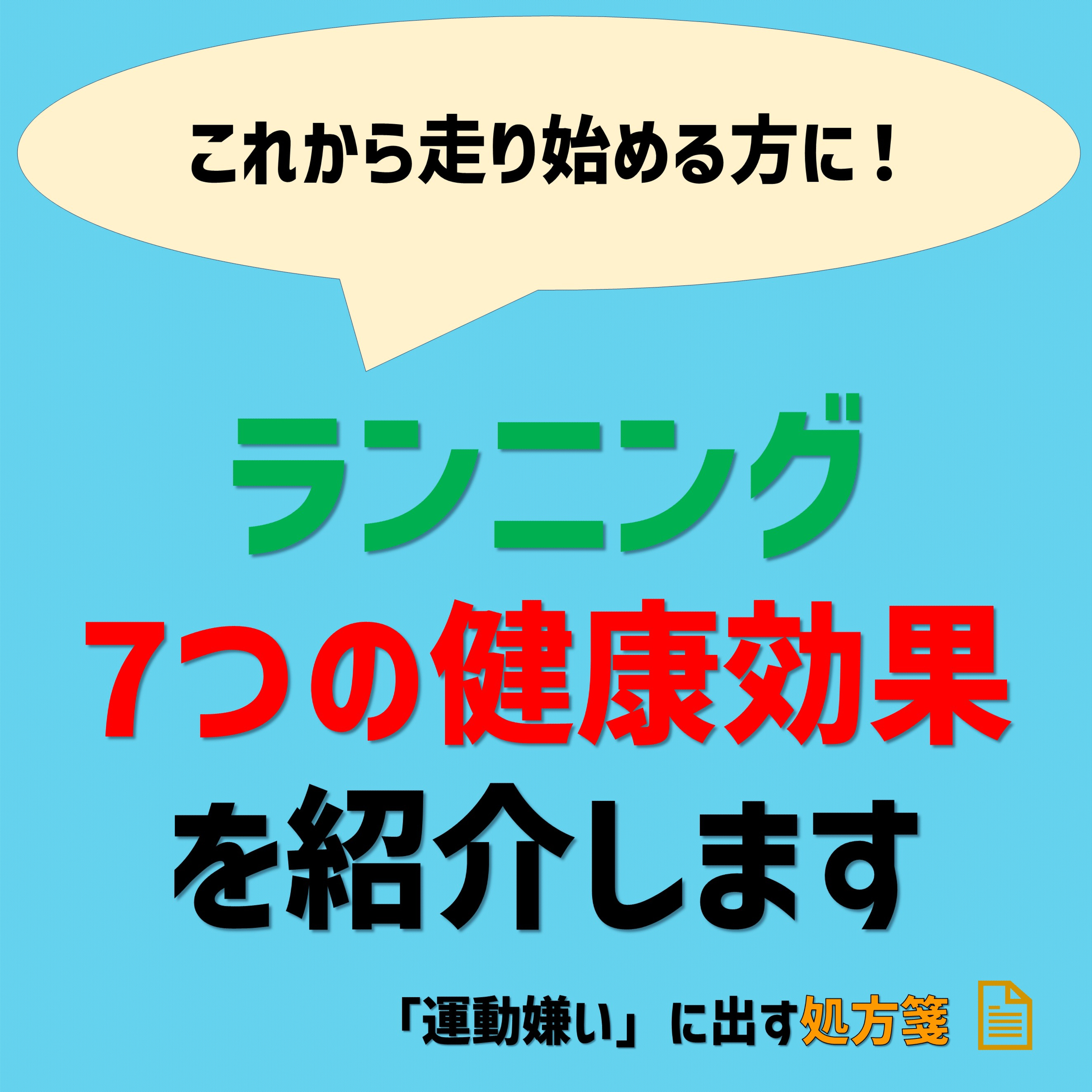 【運動初心者必見!】ランニングの7つの健康効果を紹介します! episode artwork