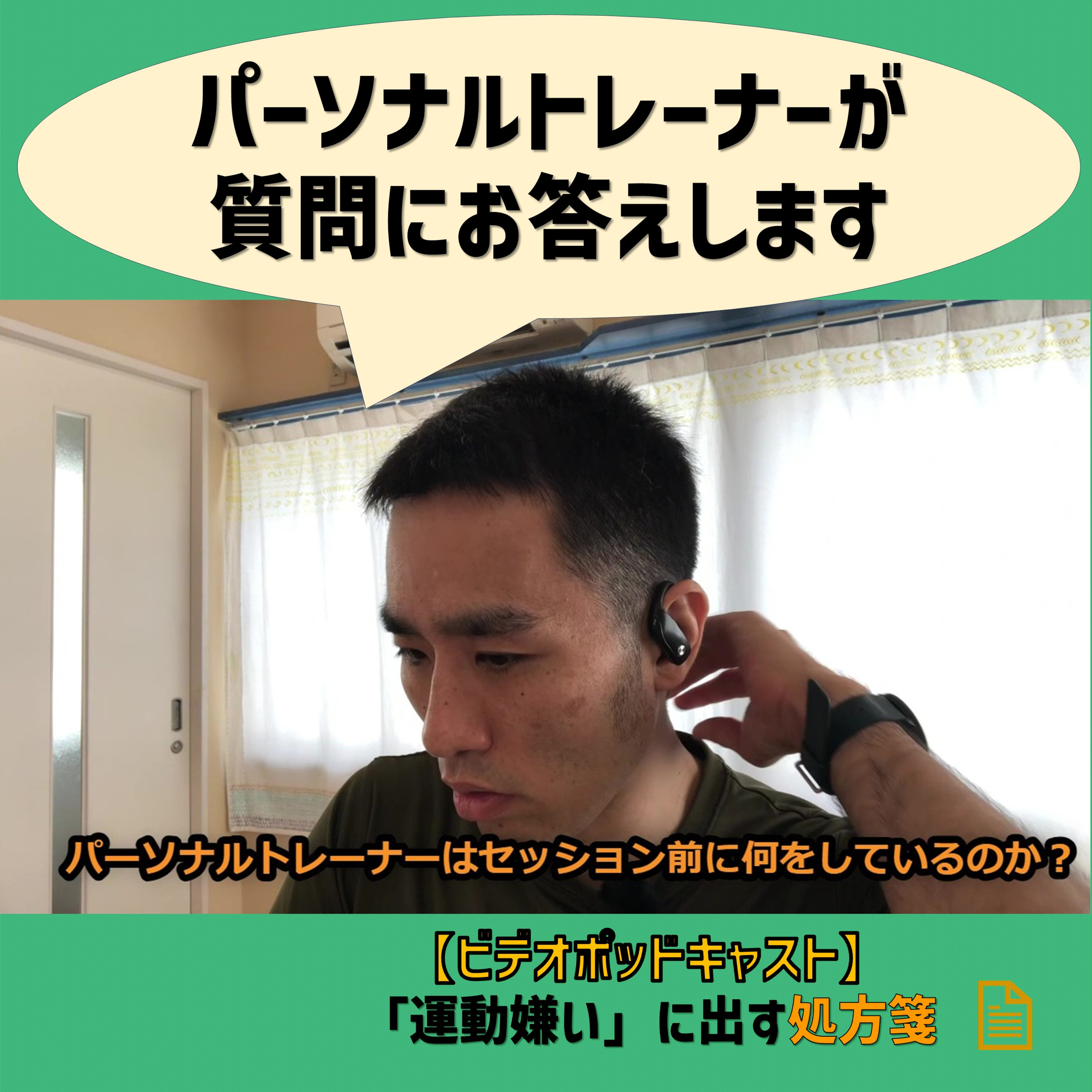 【ビデオポッドキャスト】パーソナルトレーナーはセッションの前に何をしているの? episode artwork