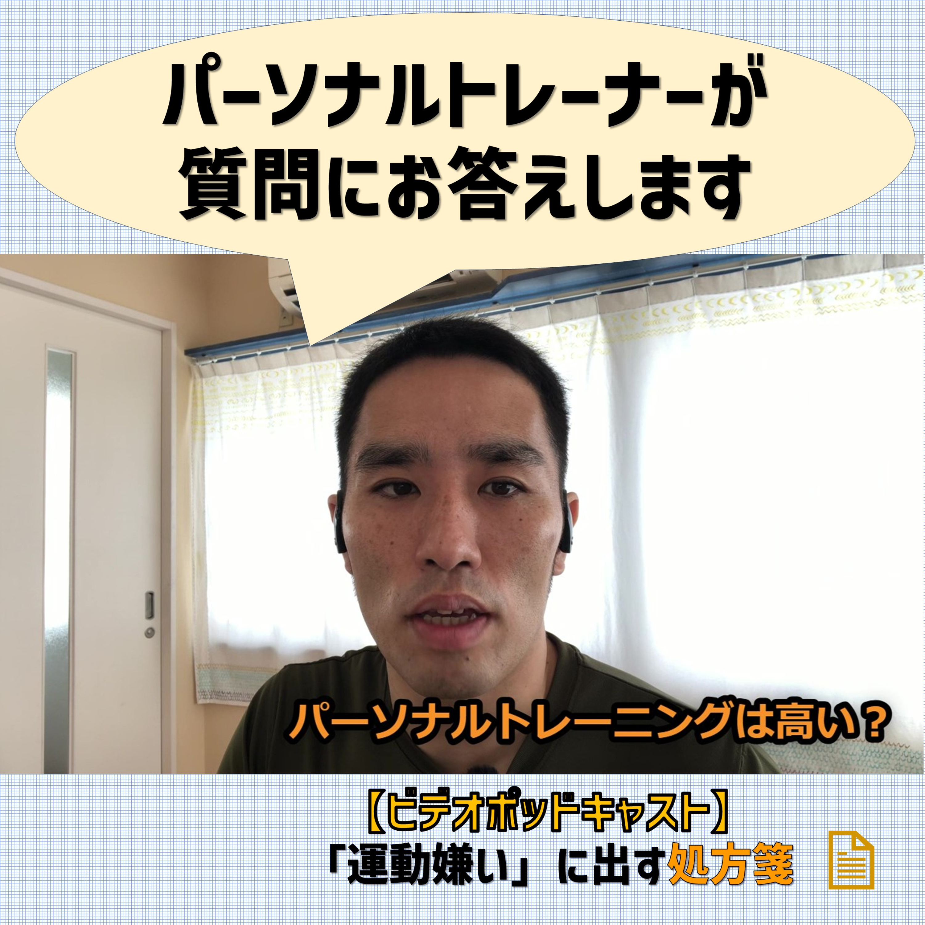 【ビデオポッドキャスト】パーソナルトレーニングは高い? episode artwork