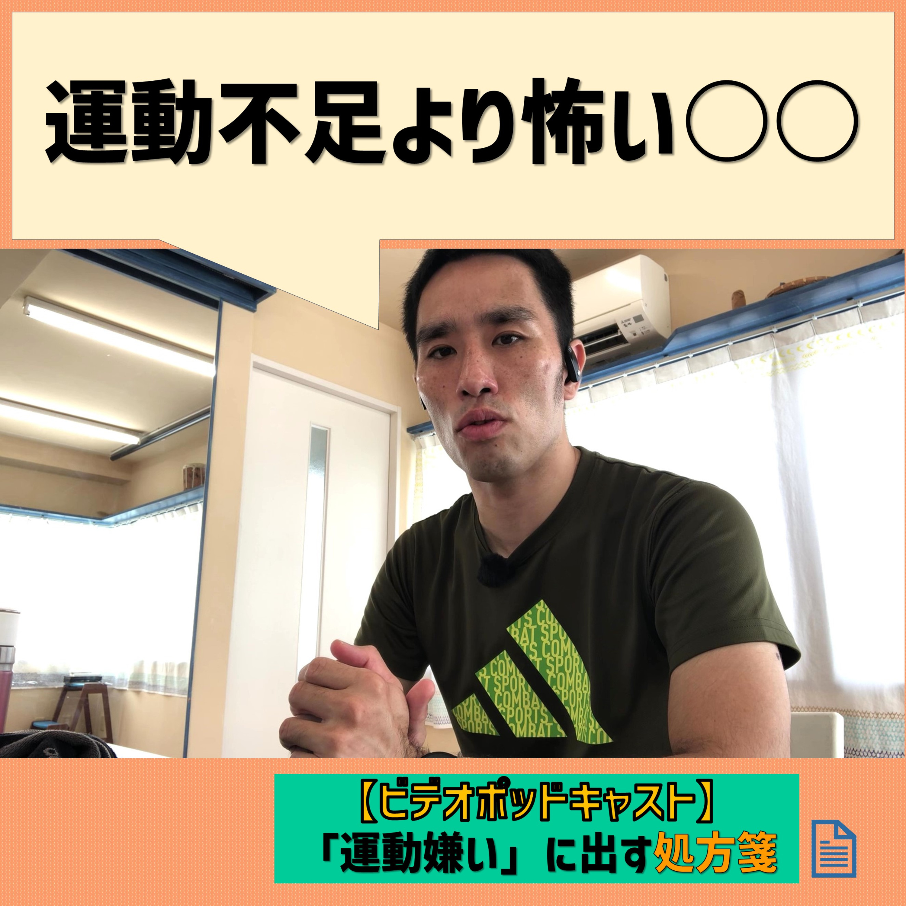 【ビデオポッドキャスト】毎日の運動より『座り過ぎ』を減らすこと episode artwork