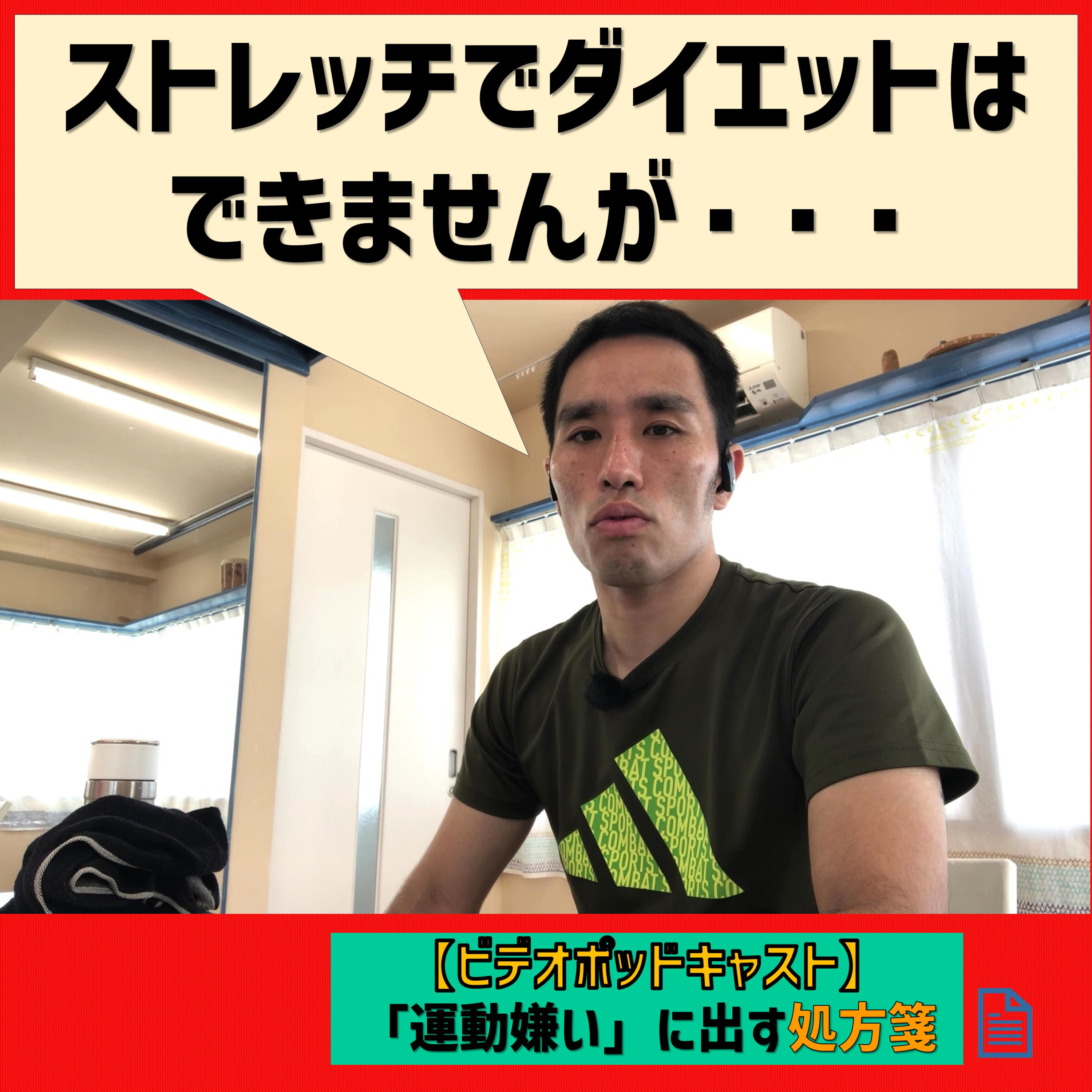 【ビデオポッドキャスト】ストレッチはダイエットに△、血圧・血糖値に○ episode artwork