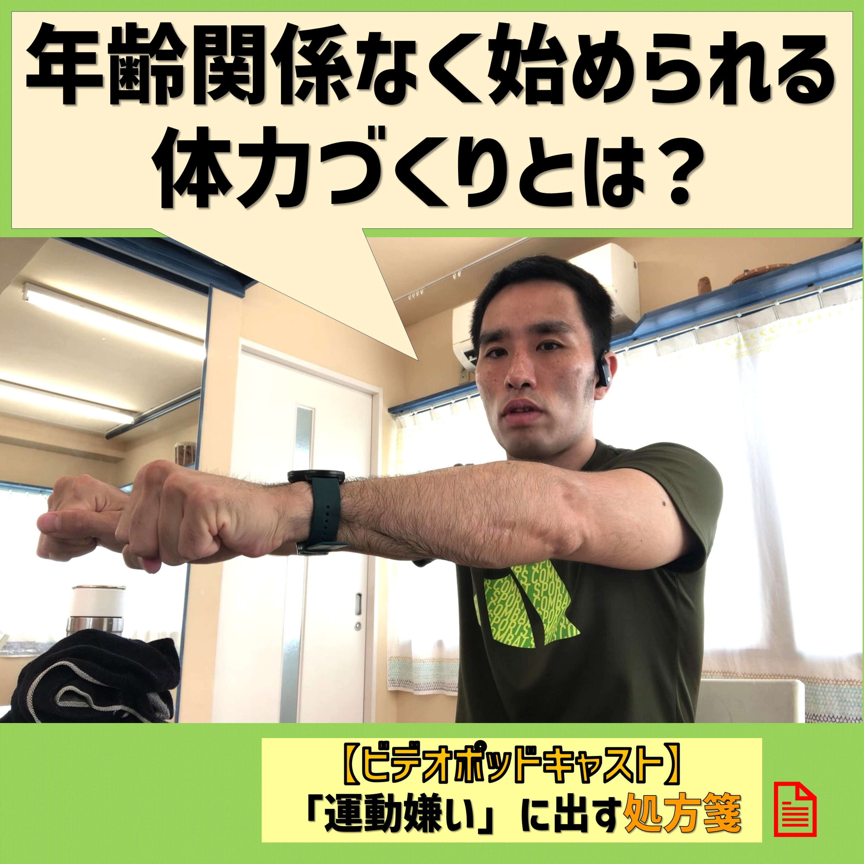【ビデオポッドキャスト】年齢関係なく始められる体力づくりとは? episode artwork