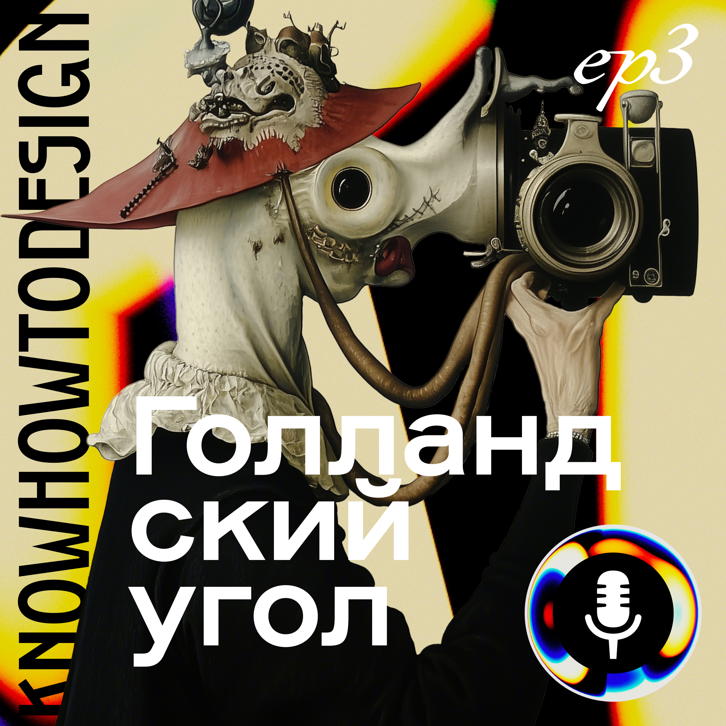 Голландский угол episode artwork