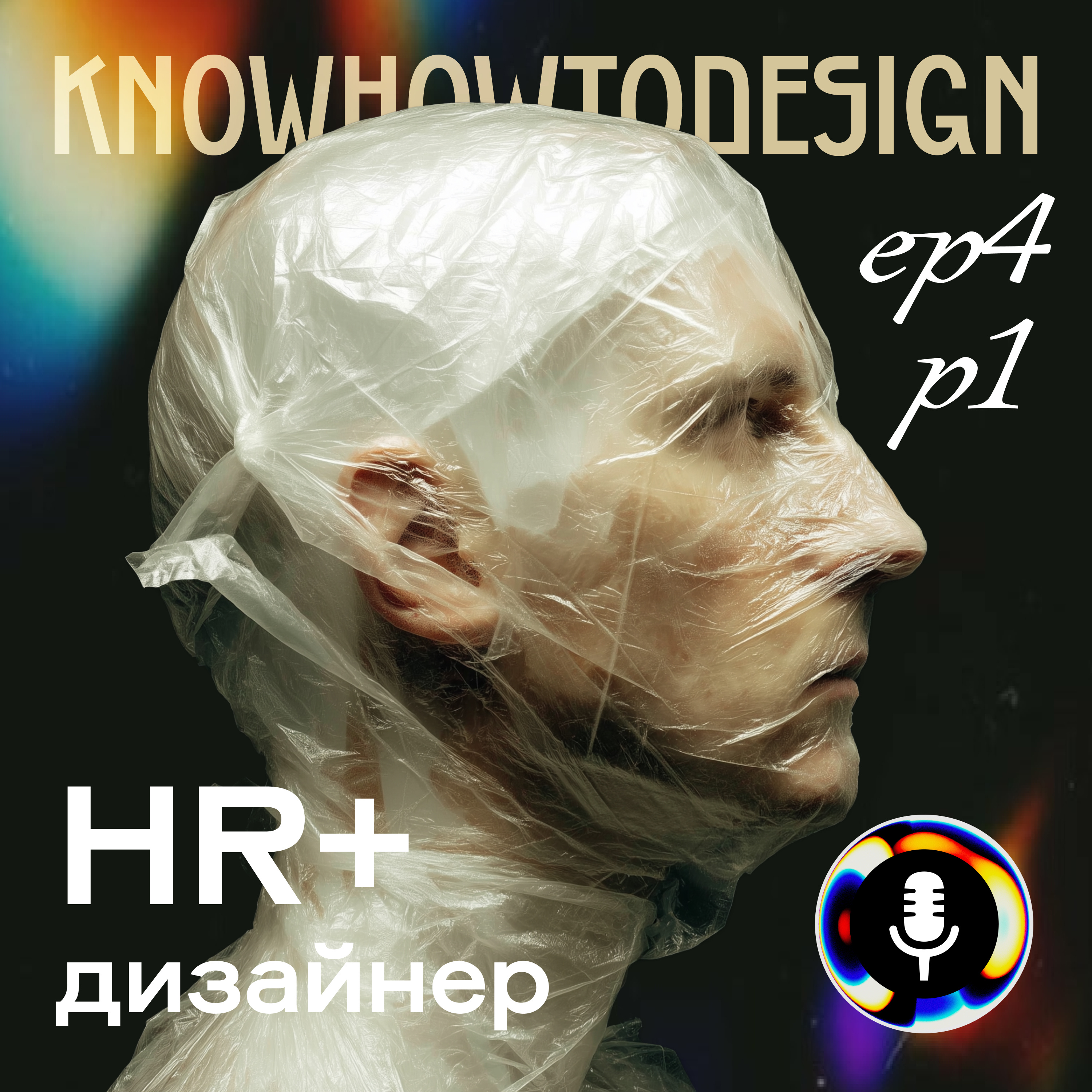 HR и дизайнер (часть 1) episode artwork