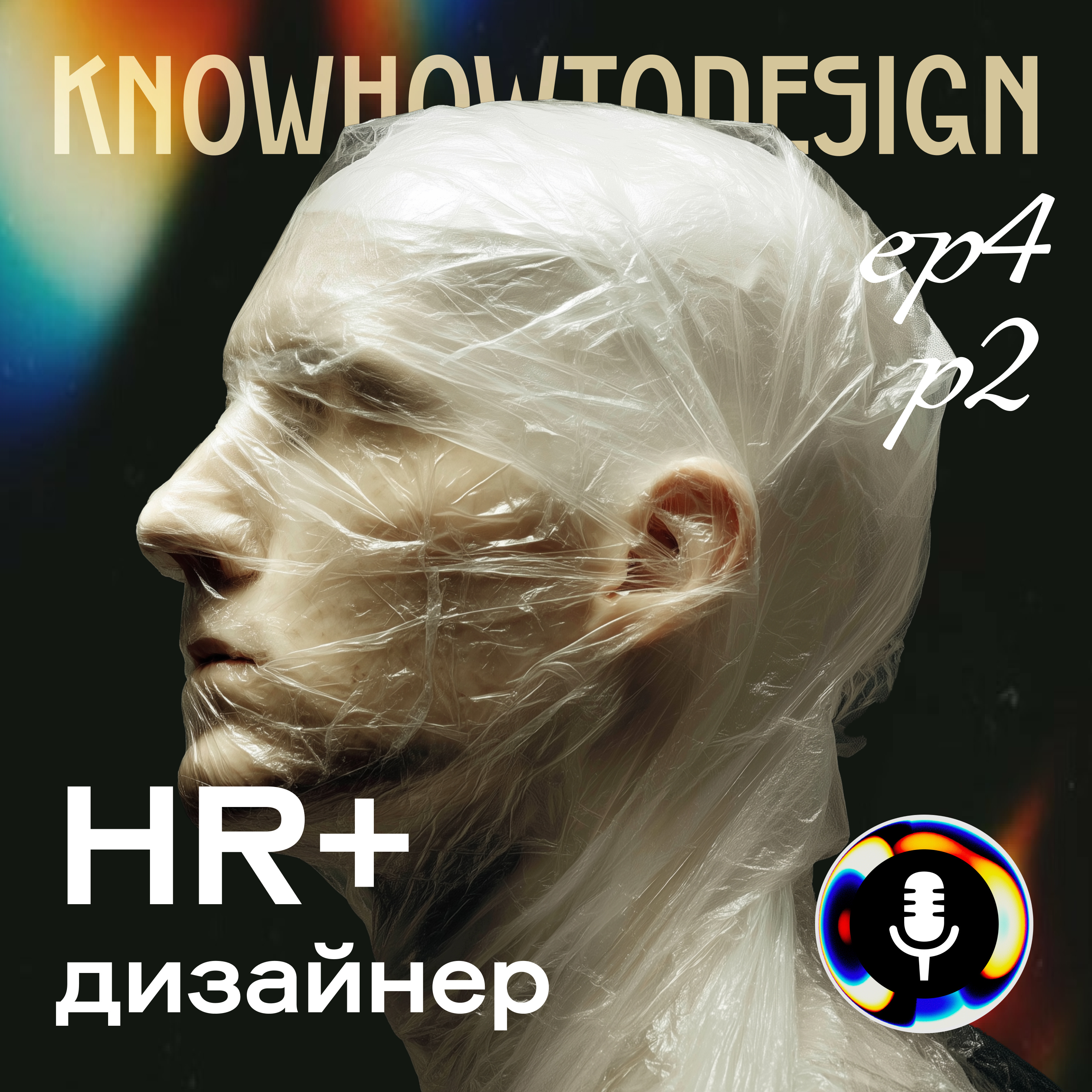 HR и дизайнер (часть 2) episode artwork